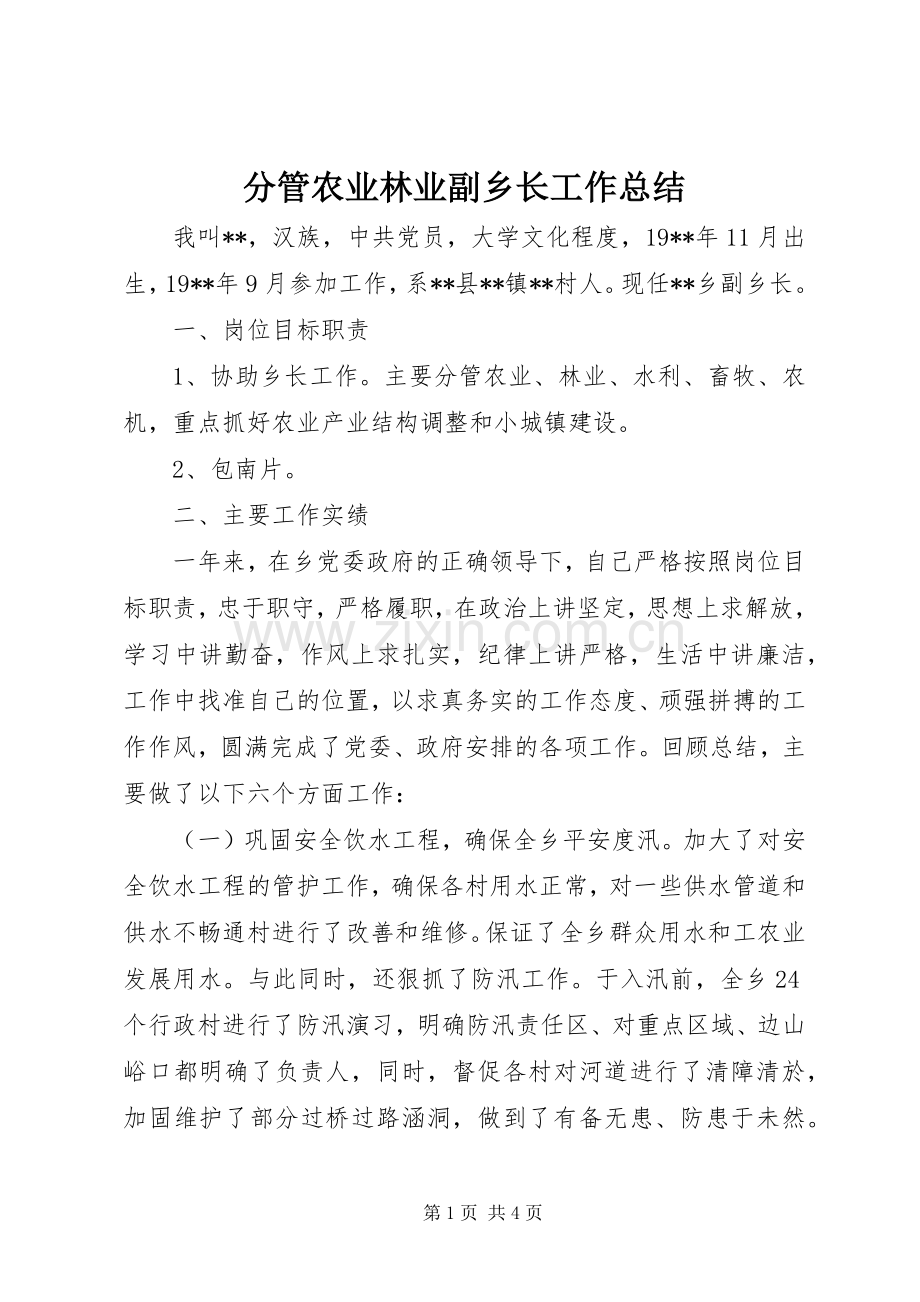 分管农业林业副乡长工作总结 .docx_第1页