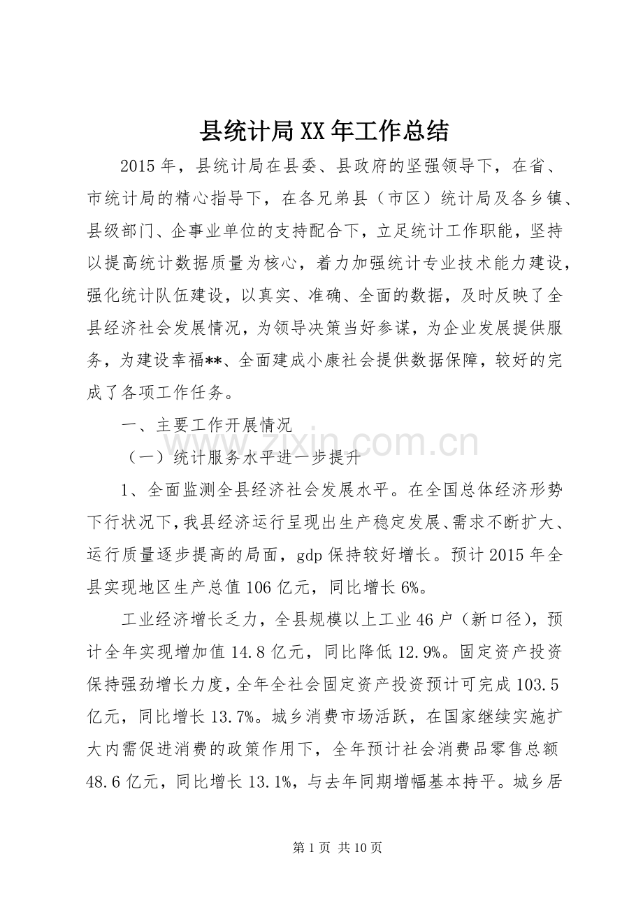 县统计局XX年工作总结 .docx_第1页