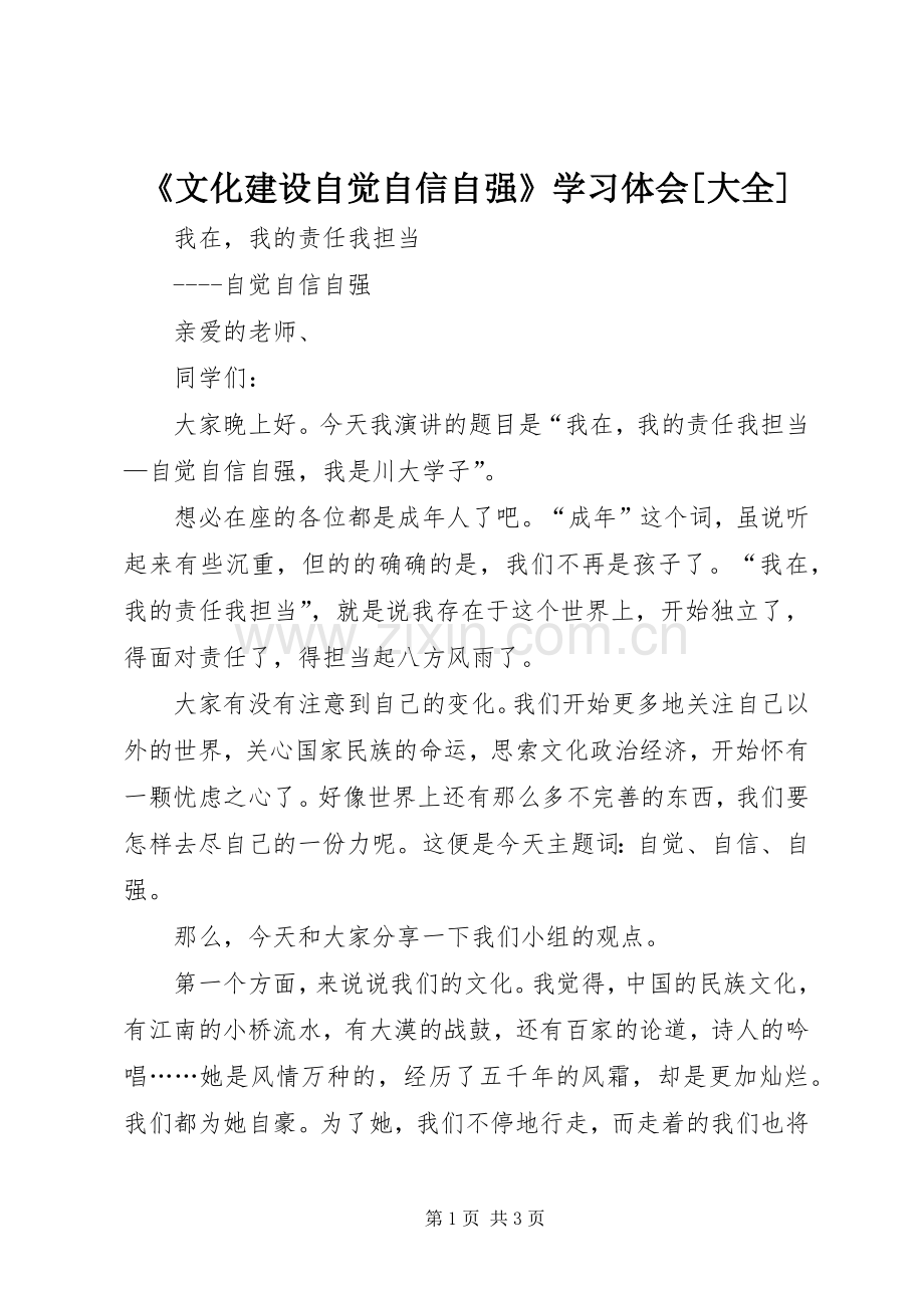 《文化建设自觉自信自强》学习体会[大全].docx_第1页