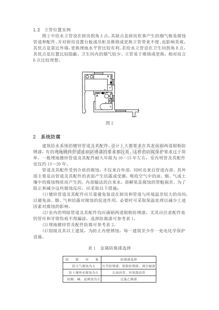 建筑给水系统的设计与维修.docx_第2页