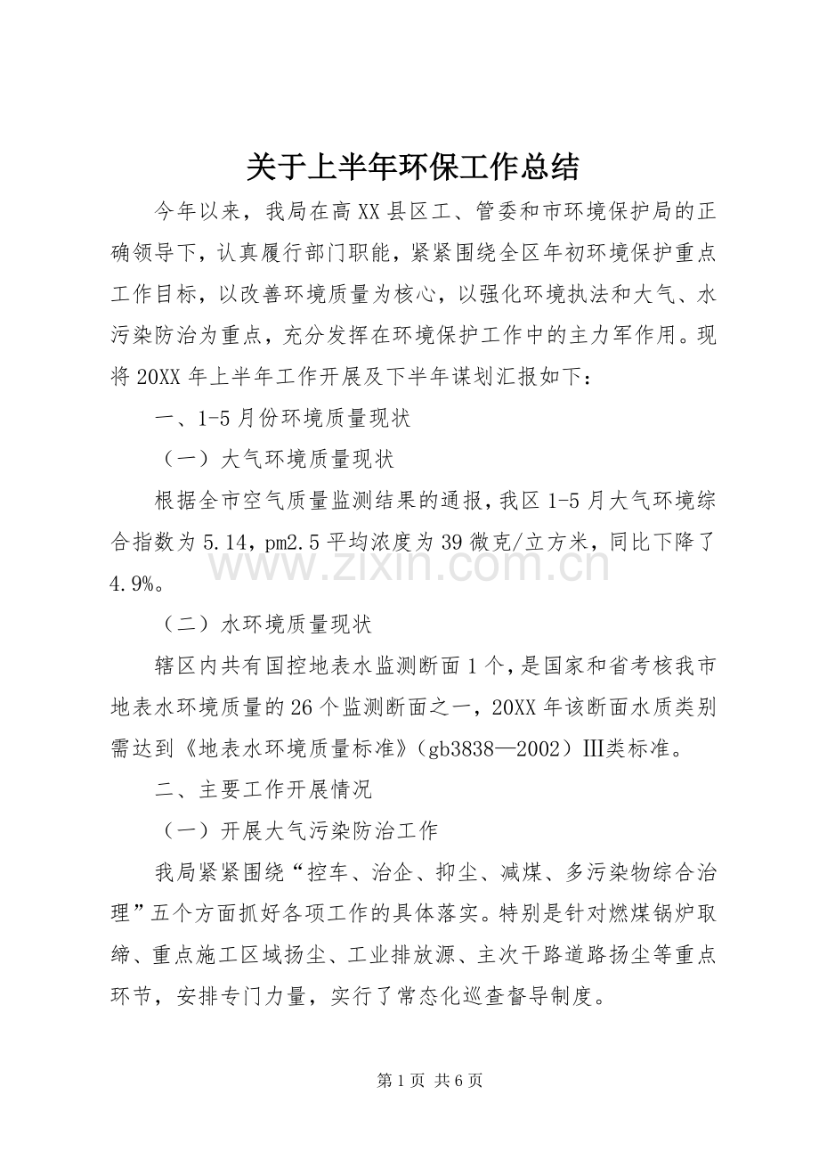 关于上半年环保工作总结 .docx_第1页