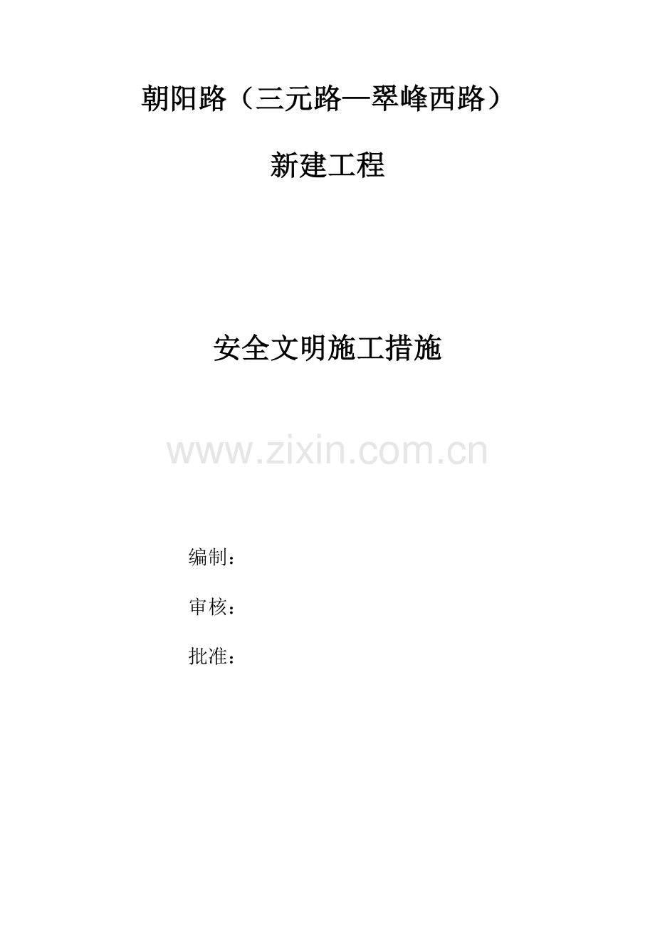 安全文明施工措施( 63页).docx_第1页