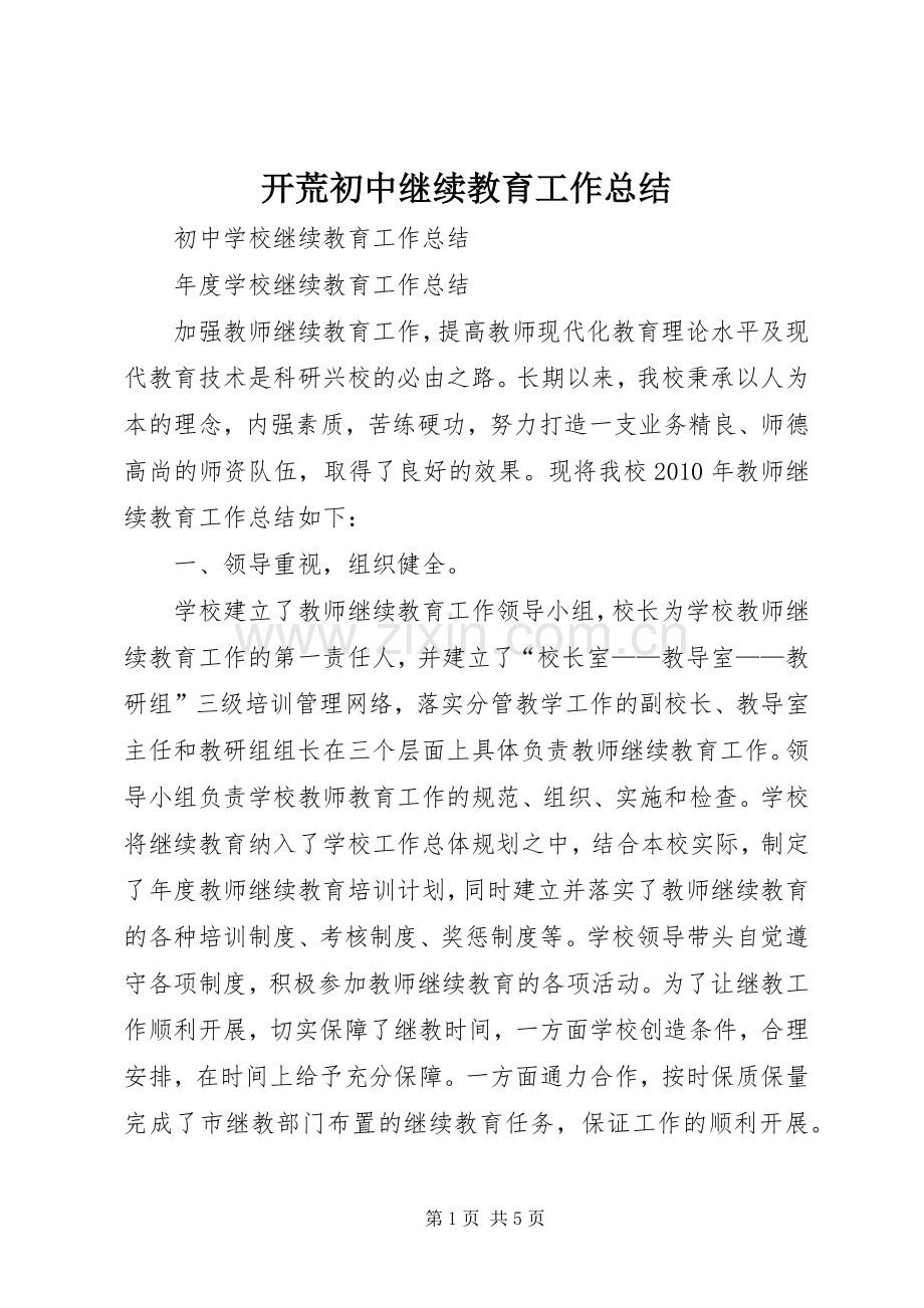 开荒初中继续教育工作总结 .docx_第1页