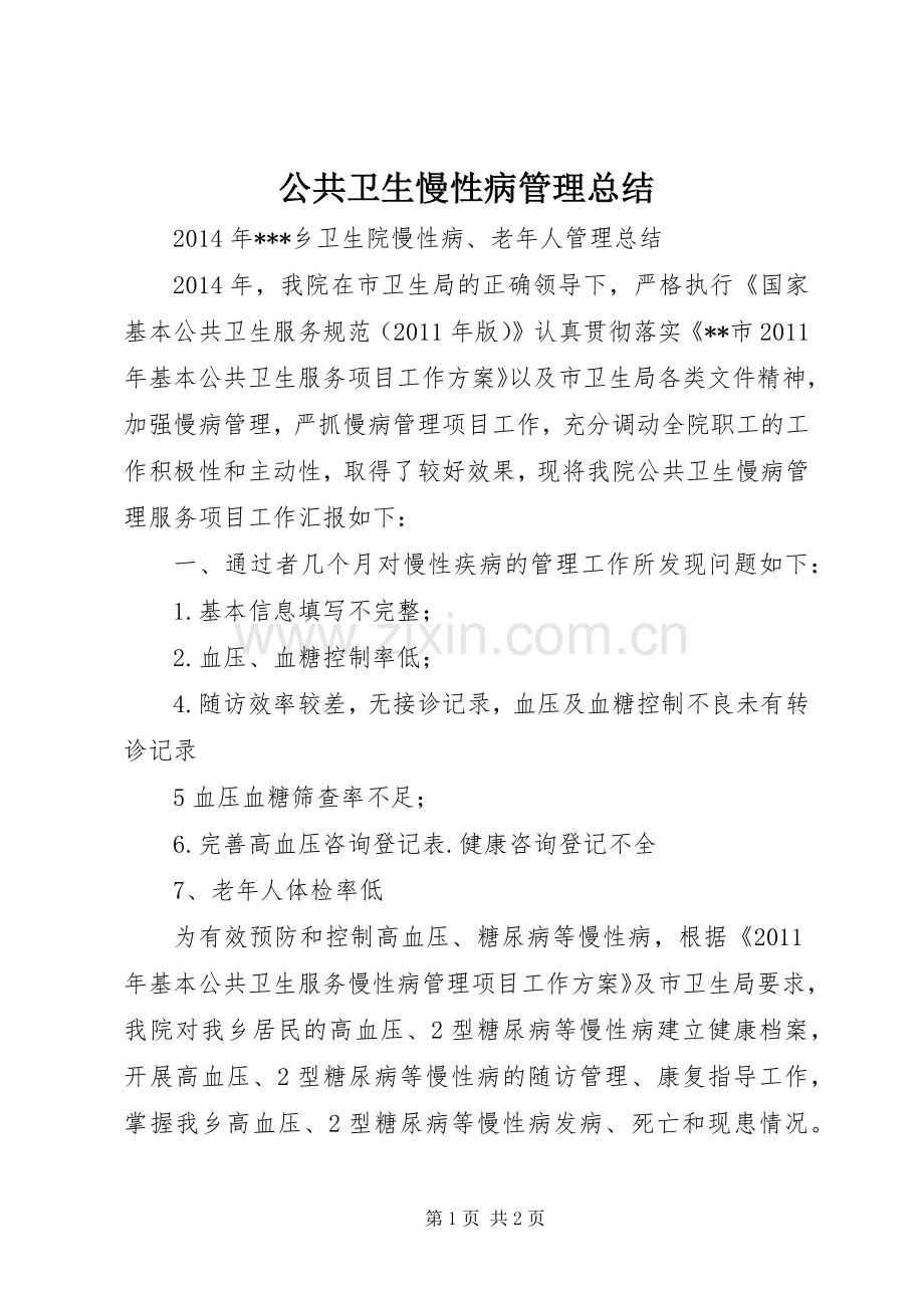 公共卫生慢性病管理总结 .docx_第1页