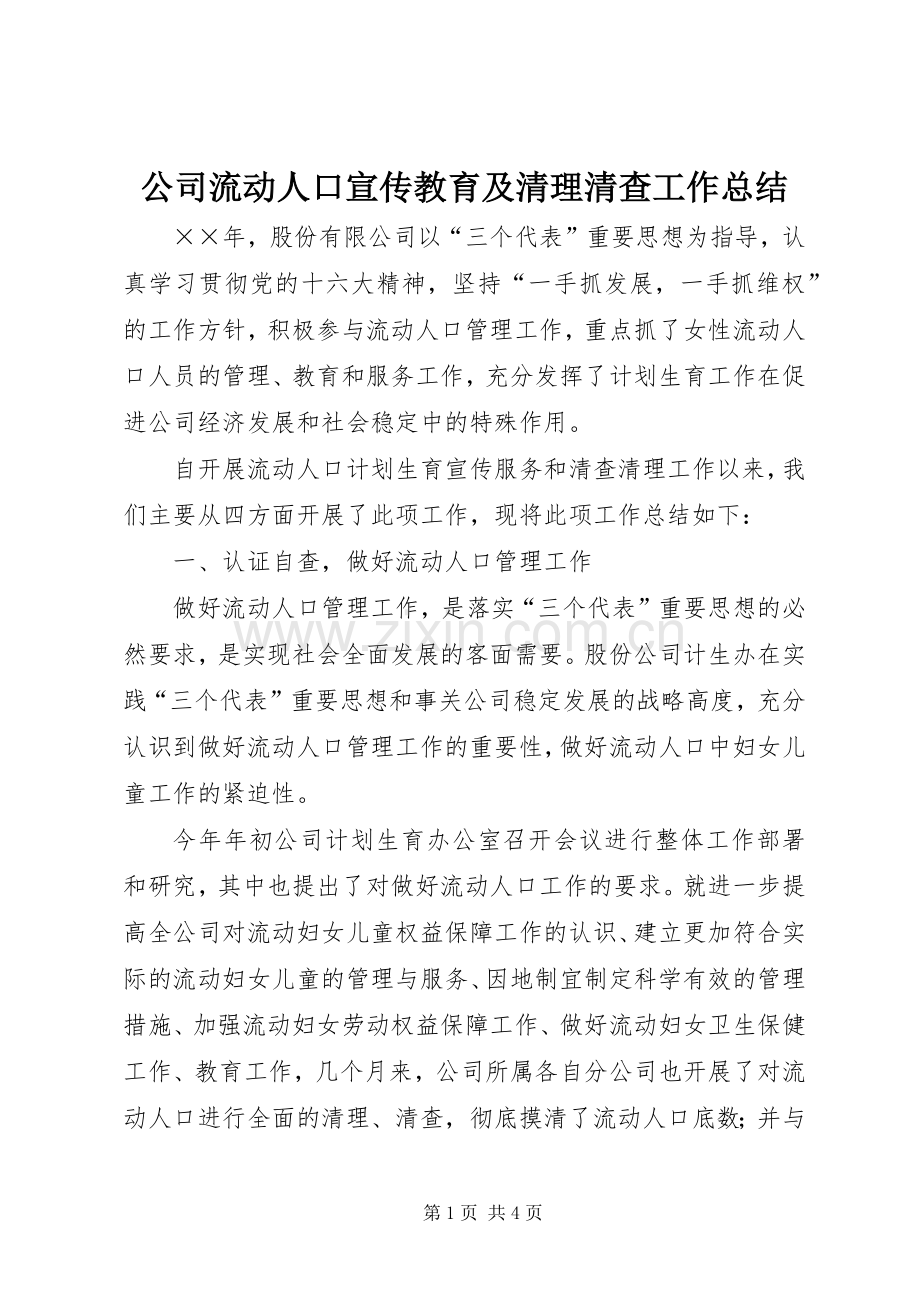 公司流动人口宣传教育及清理清查工作总结 .docx_第1页