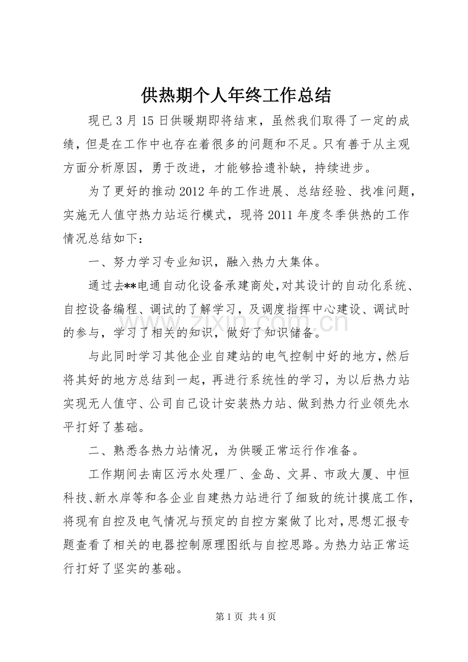 供热期个人年终工作总结 .docx_第1页