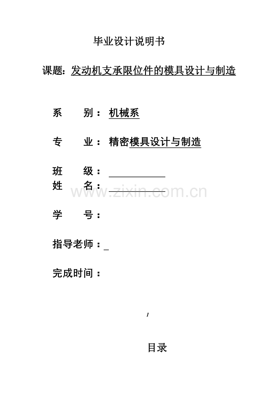 发动机支承限位件的模具设计与制造毕业设计说明书.docx_第1页