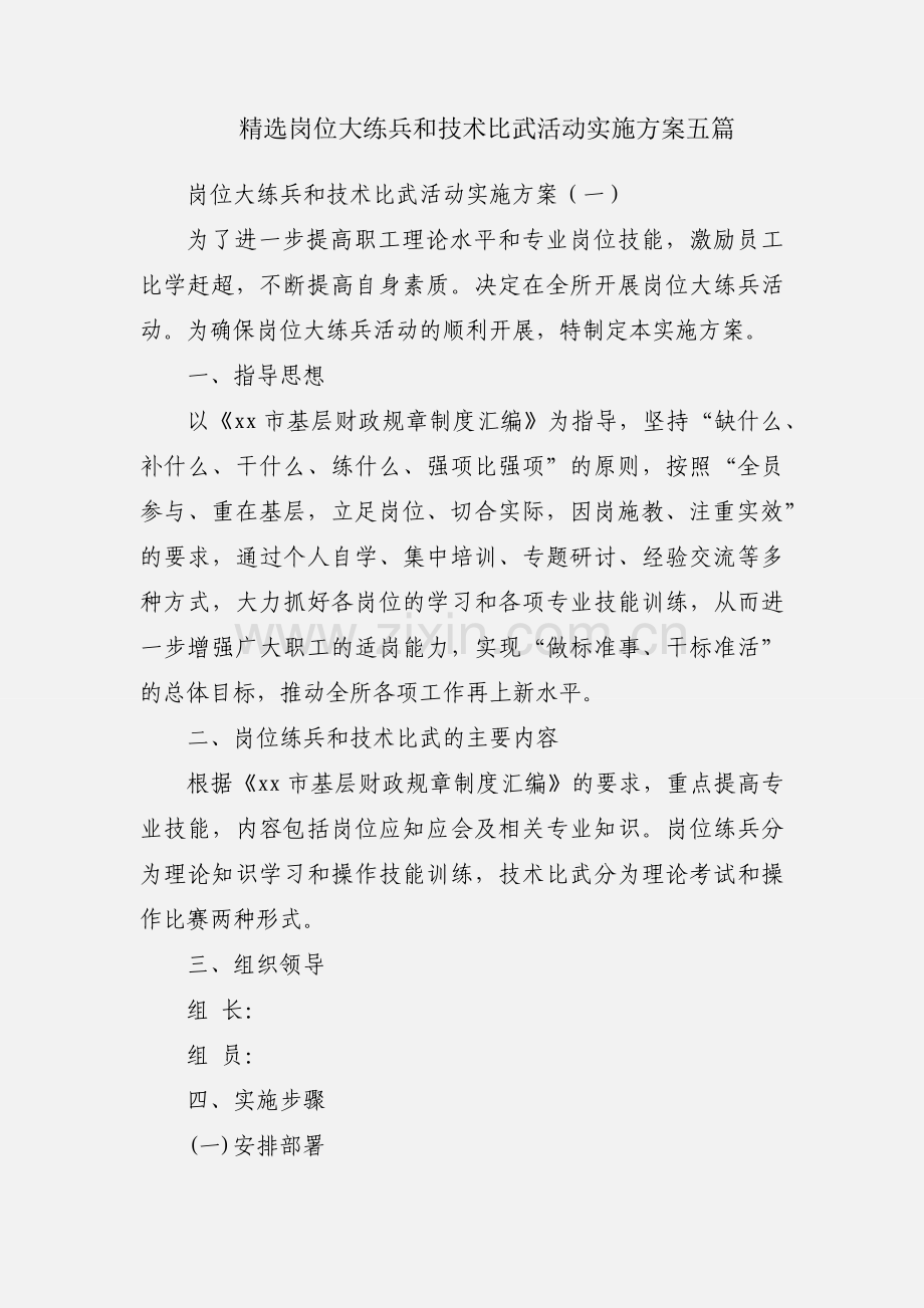 岗位大练兵和技术比武活动实施方案五篇.docx_第1页