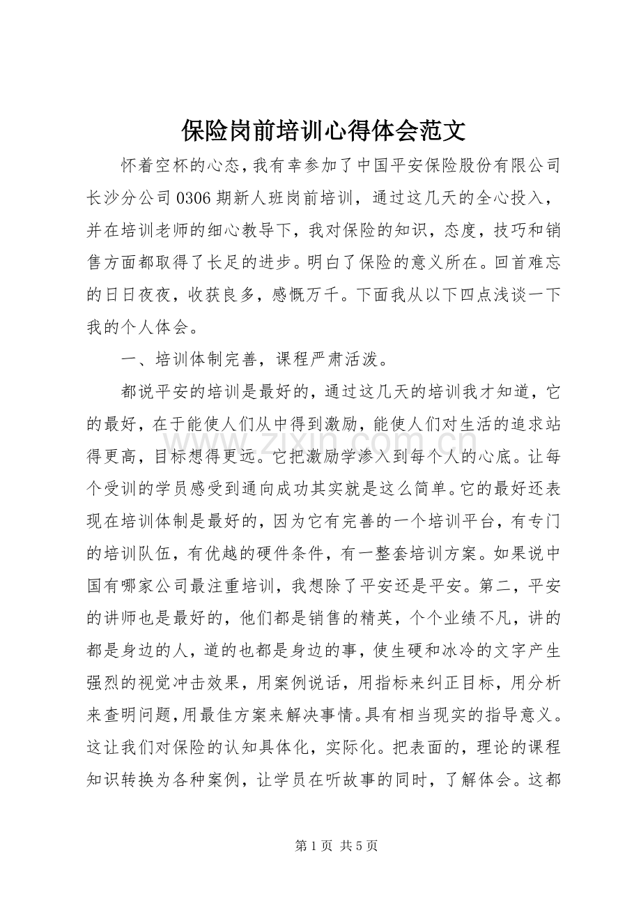 保险岗前培训体会心得范文.docx_第1页