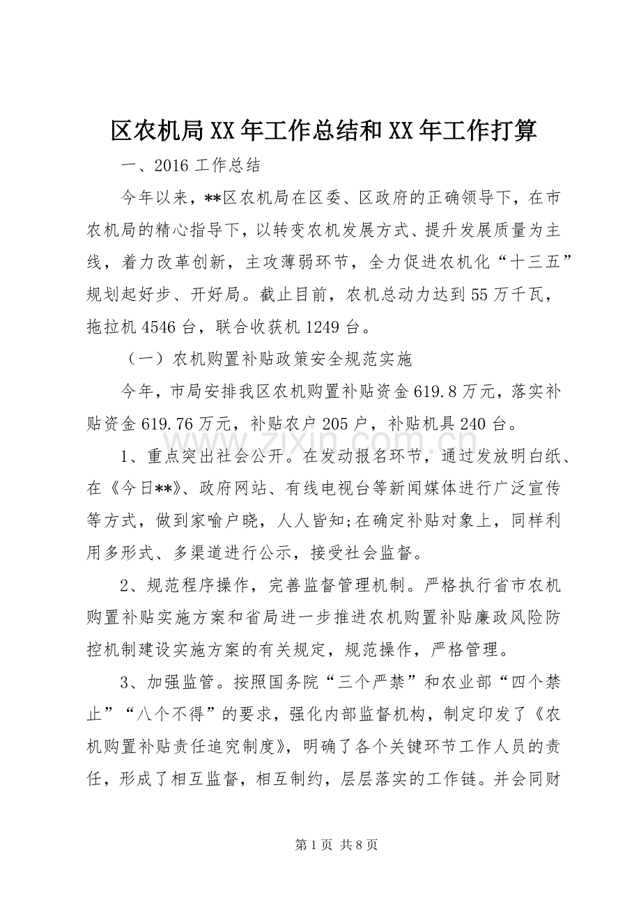 区农机局XX年工作总结和XX年工作打算 .docx_第1页
