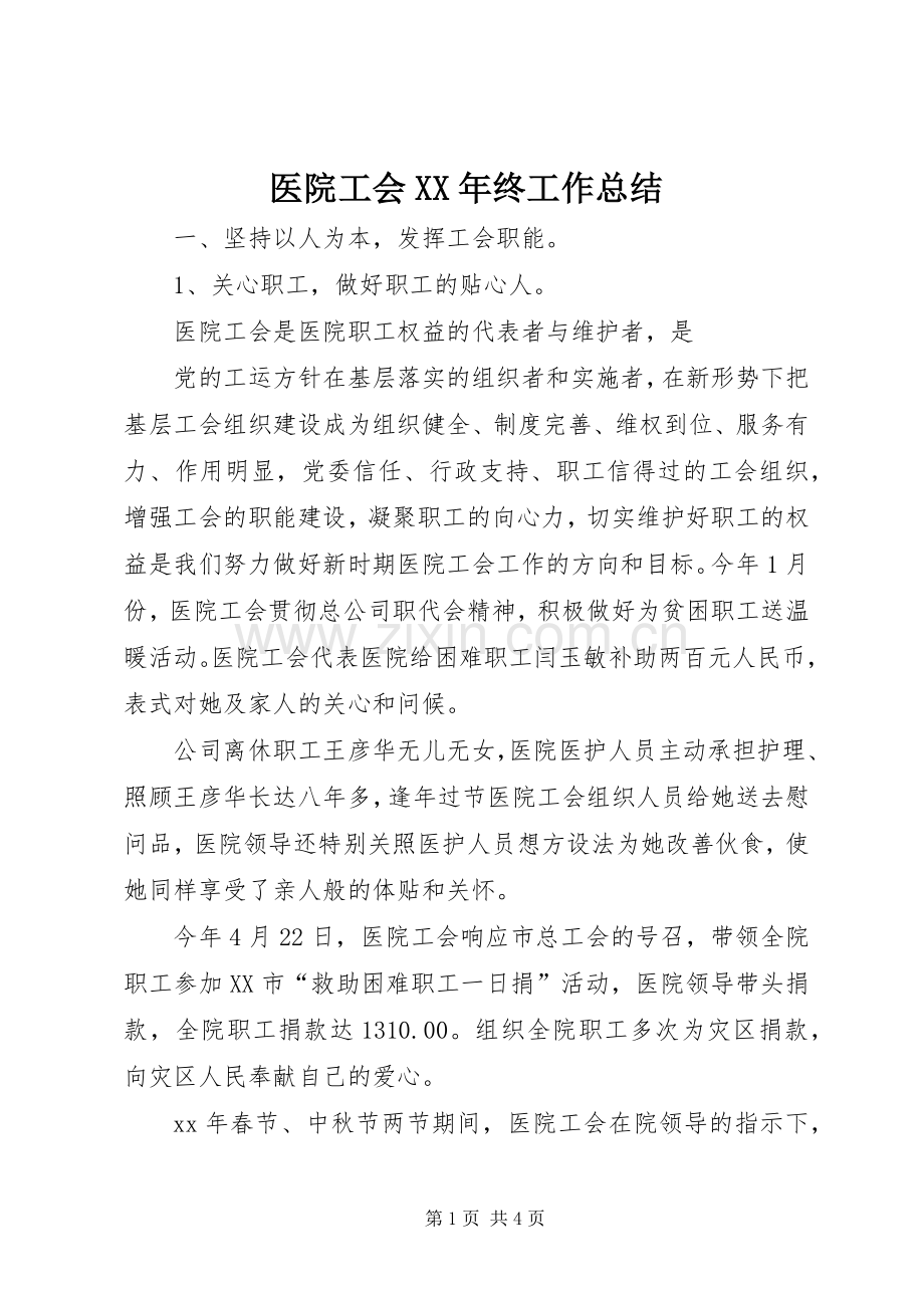 医院工会XX年终工作总结 .docx_第1页