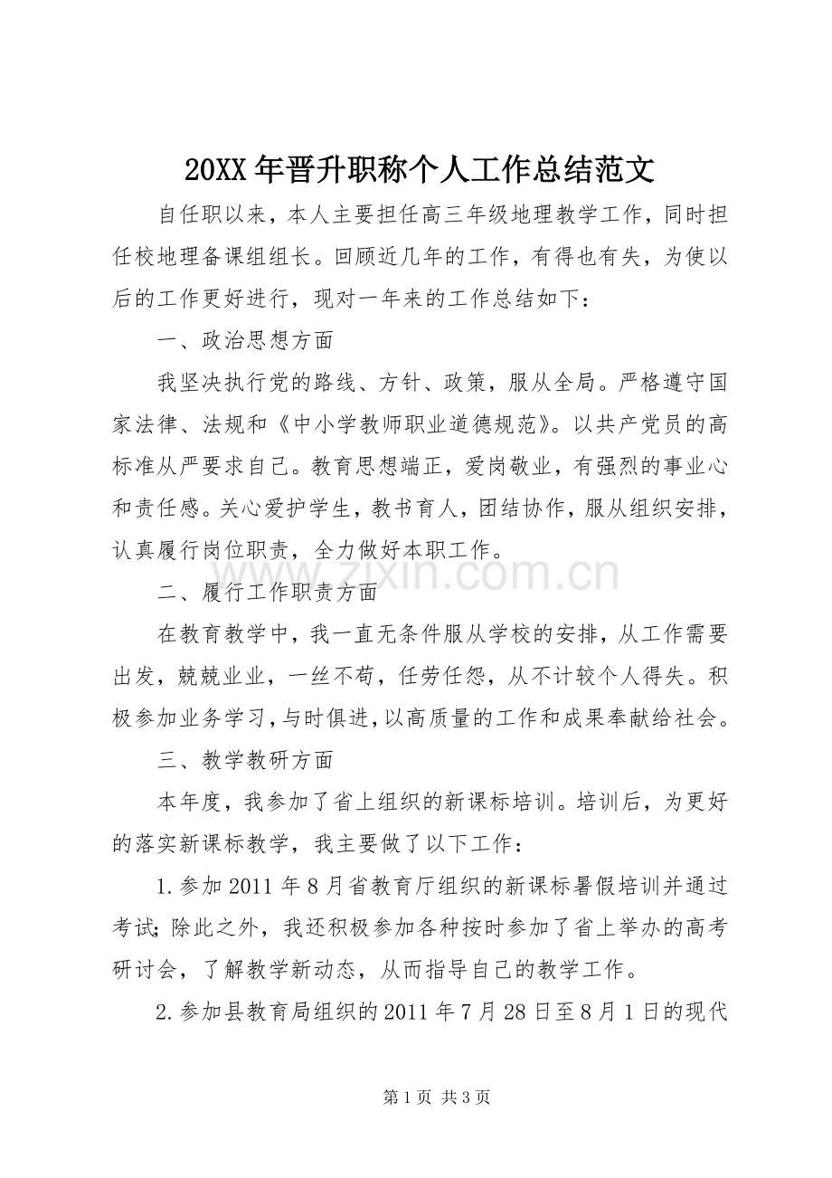 20XX年晋升职称个人工作总结范文 .docx_第1页