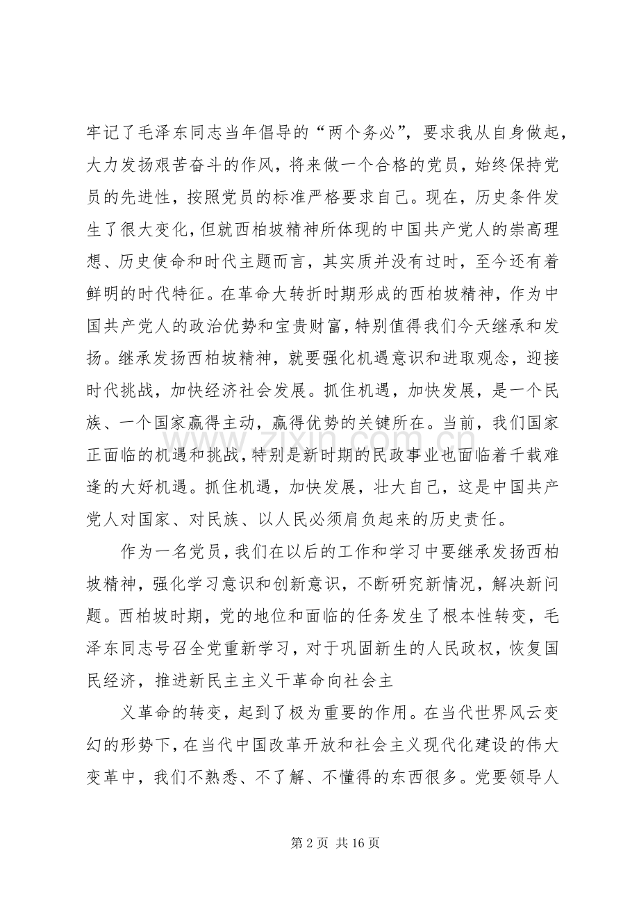 西柏坡参观学习体会心得.docx_第2页