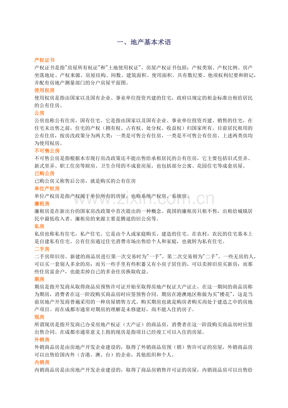 房地产基础知识培训资料.docx_第1页