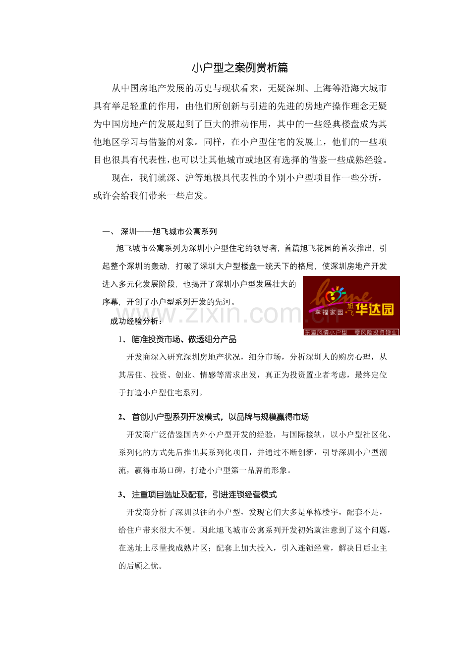 地产小户型案例赏析.docx_第1页