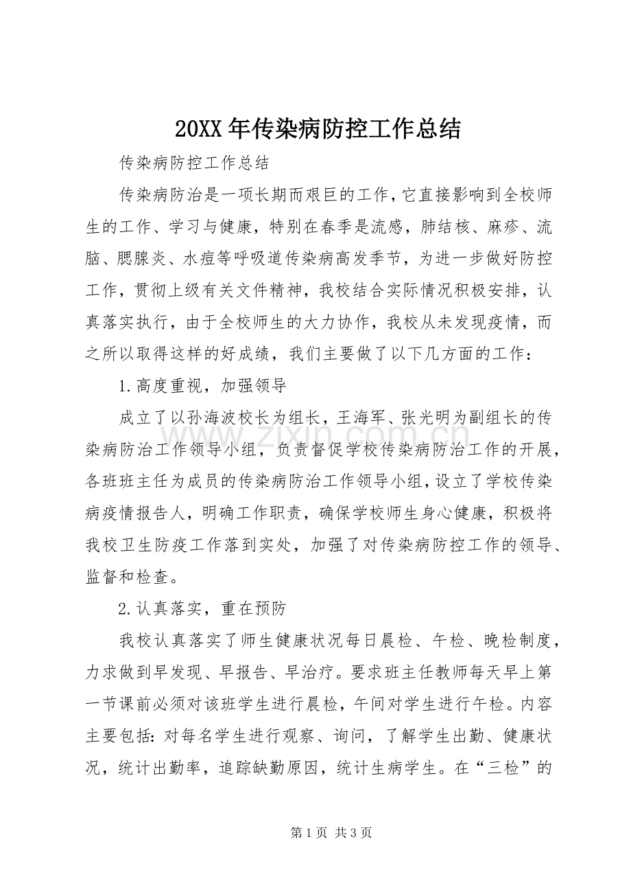20XX年传染病防控工作总结 (5).docx_第1页