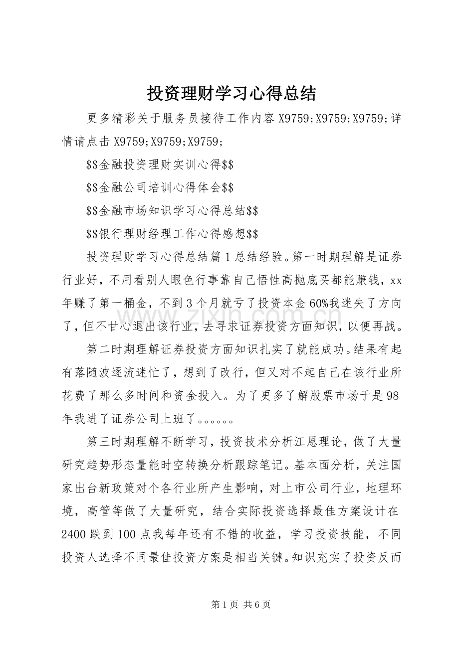 投资理财学习心得总结 .docx_第1页