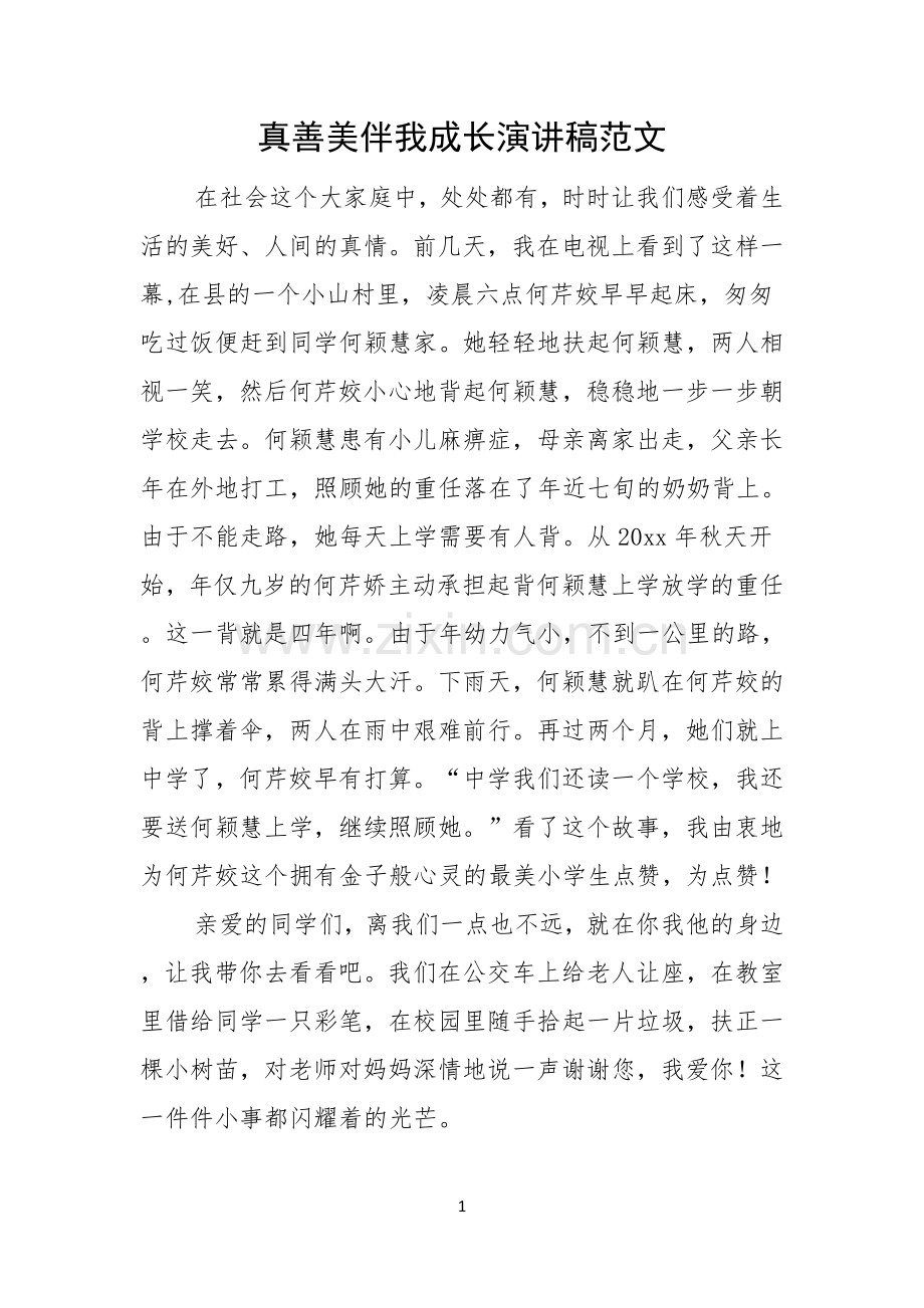 真善美伴我成长演讲稿范文.docx_第1页