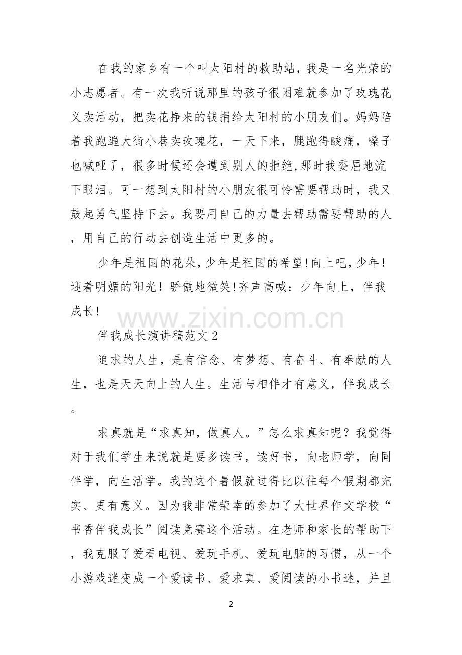 真善美伴我成长演讲稿范文.docx_第2页