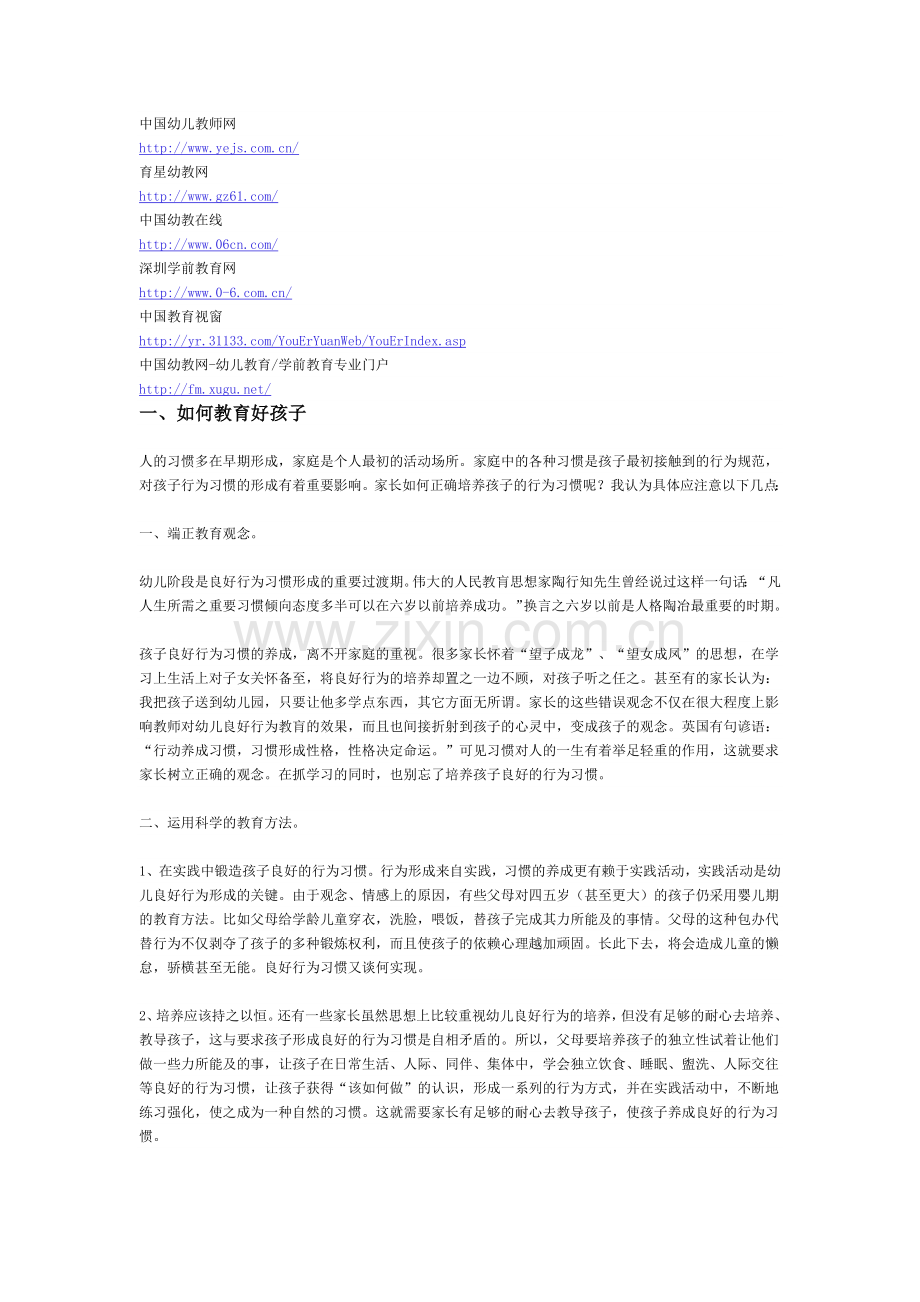 如何教育好孩子1.docx_第1页