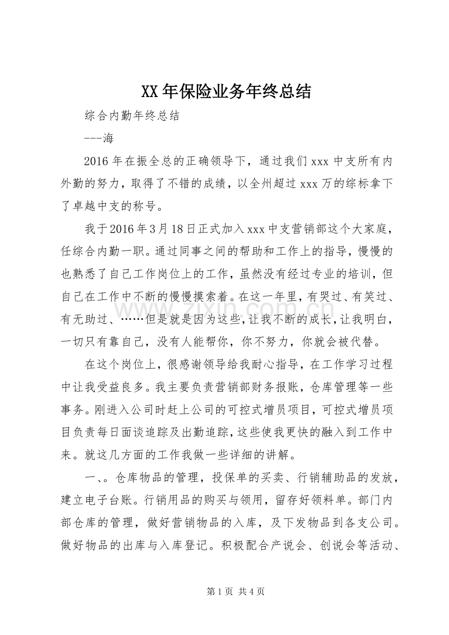 XX年保险业务年终总结 .docx_第1页