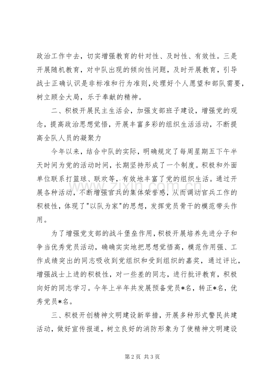 XX年上半年消防中队政工工作总结 .docx_第2页