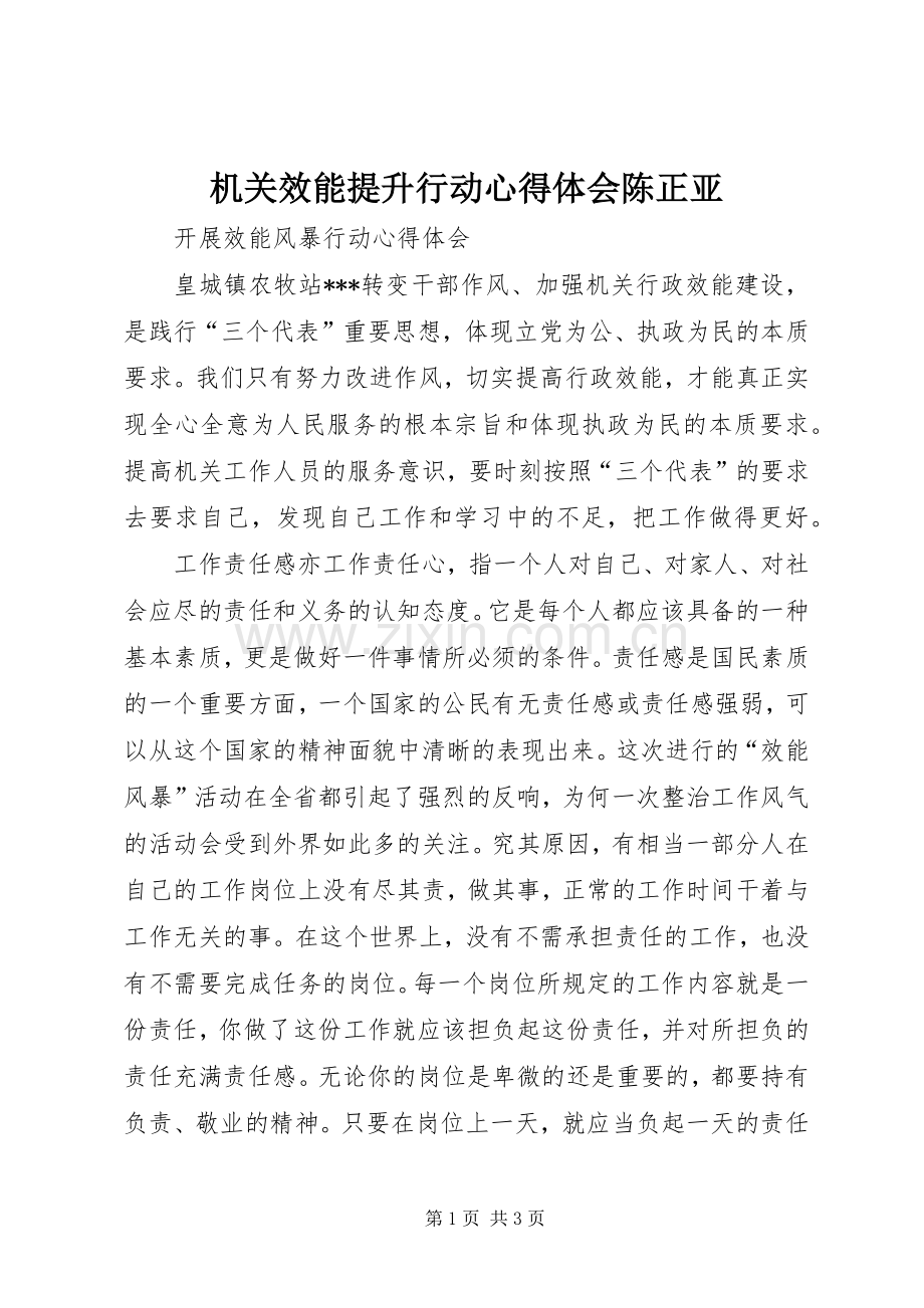机关效能提升行动体会心得陈正亚.docx_第1页