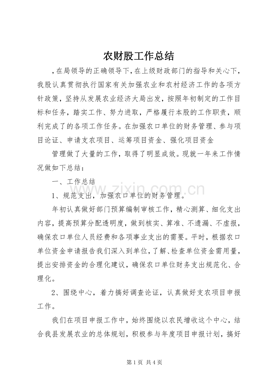 农财股工作总结 .docx_第1页