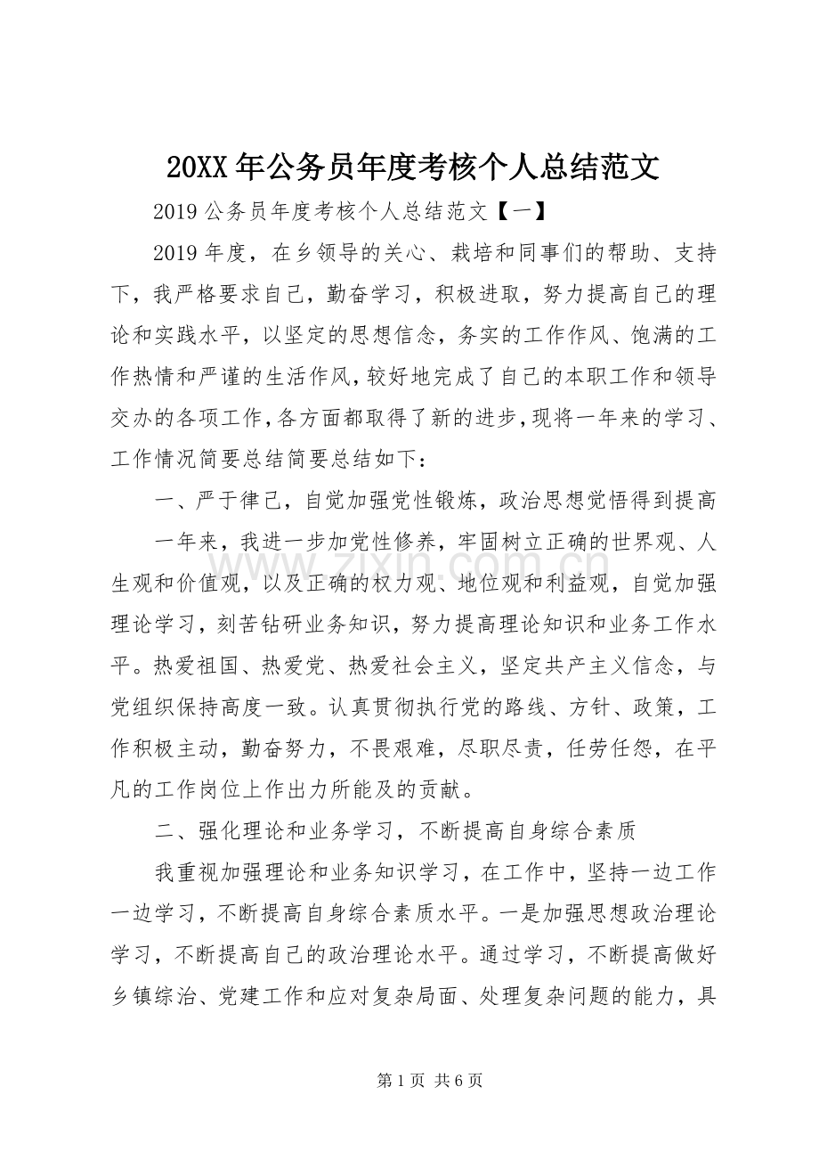 20XX年公务员年度考核个人总结范文.docx_第1页