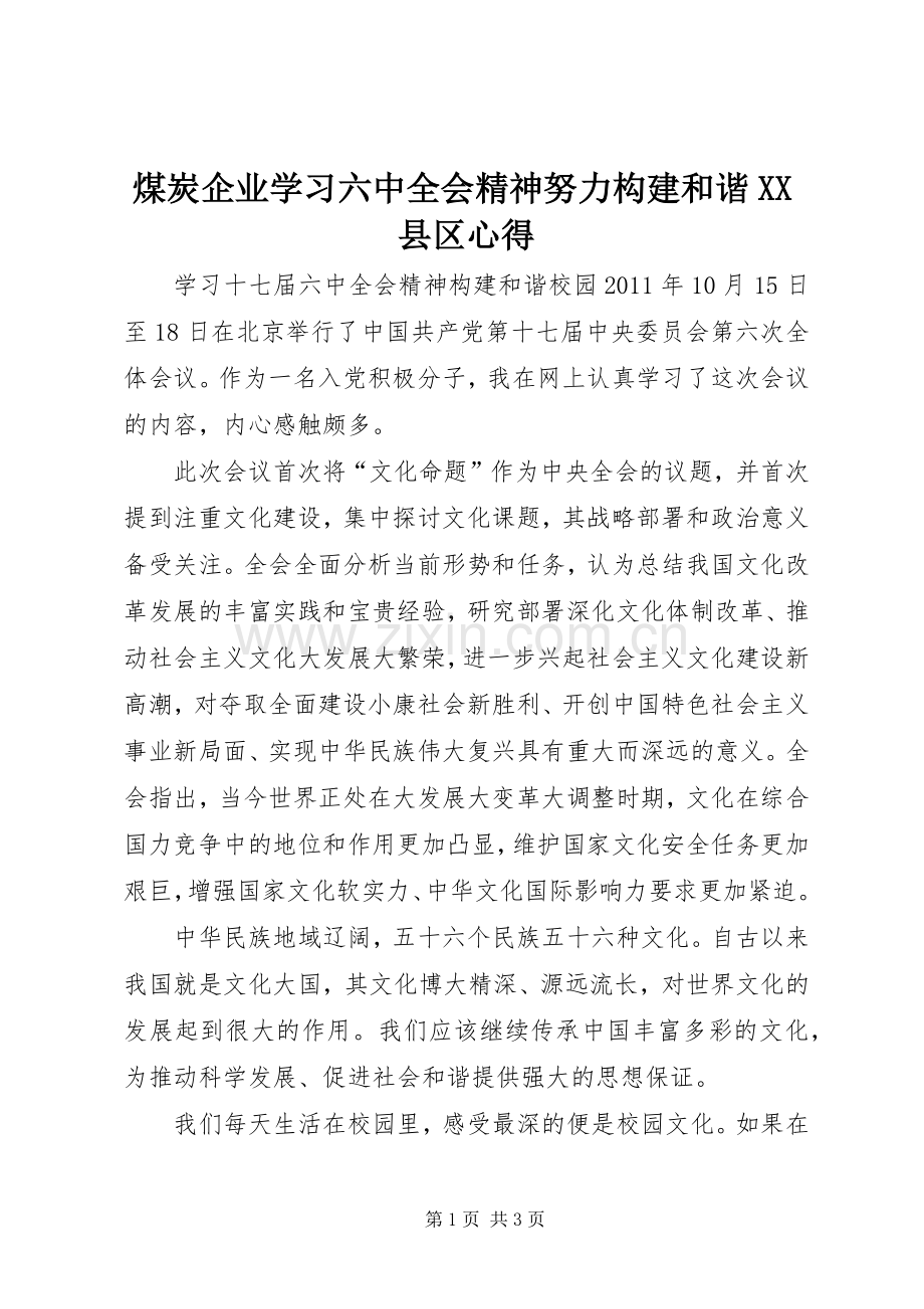 煤炭企业学习六中全会精神努力构建和谐XX县区心得.docx_第1页