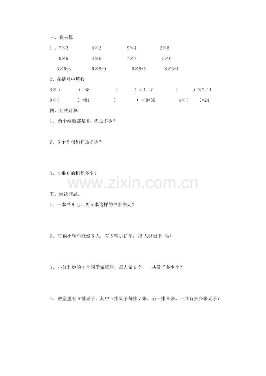 小学数学人教二年级表内复习乘法作业.doc_第2页