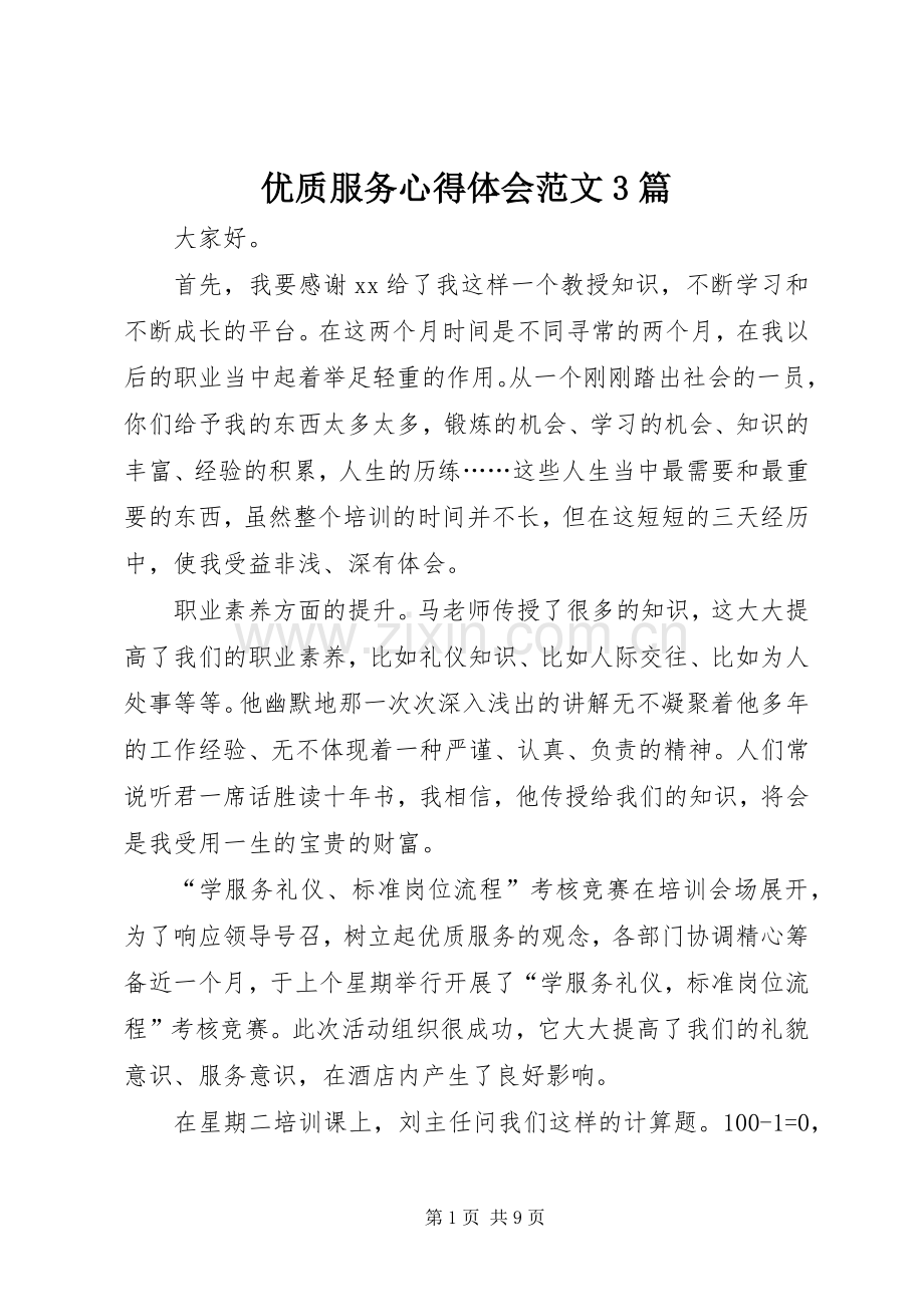 优质服务体会心得范文3篇.docx_第1页