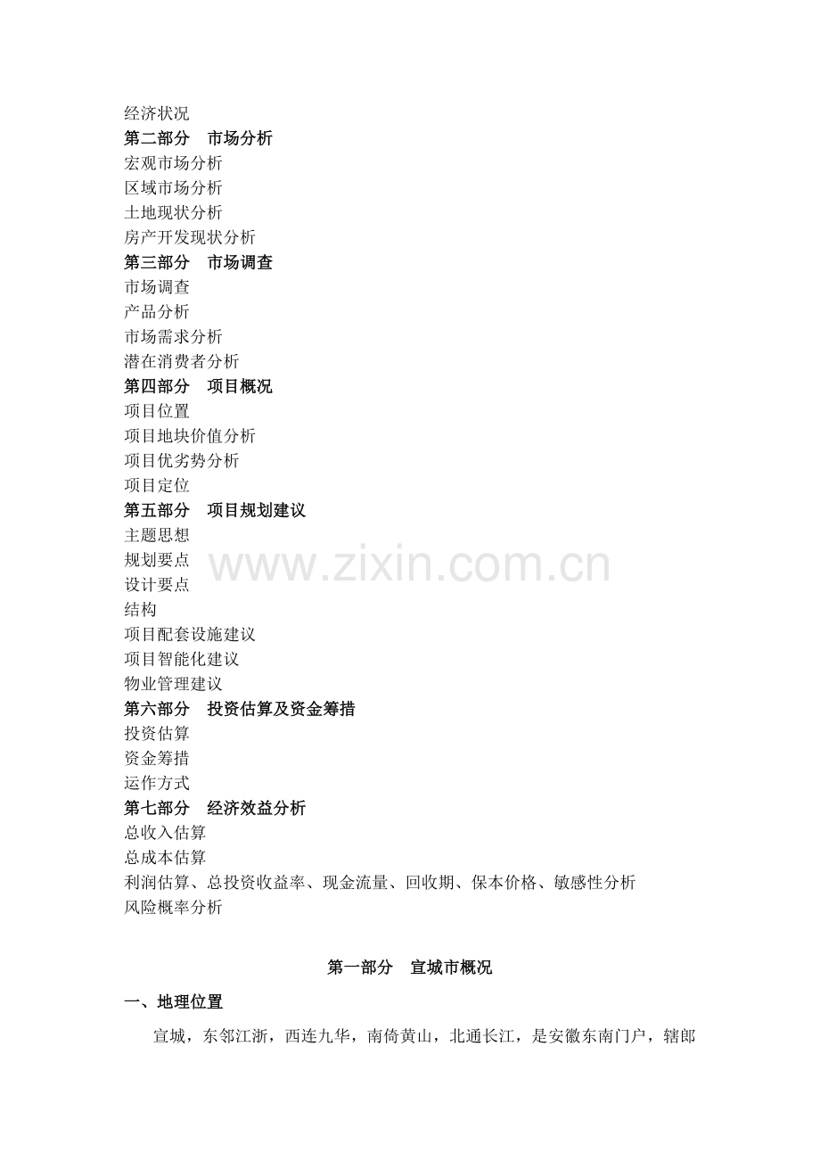 宣城市房地产项目简明计划书(20)(1).docx_第2页