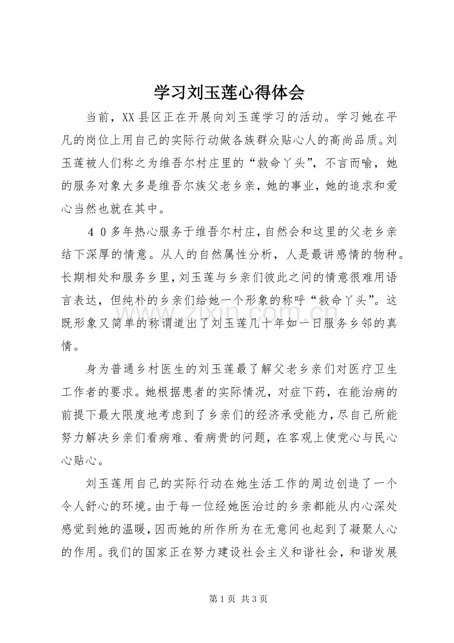 学习刘玉莲体会心得.docx_第1页