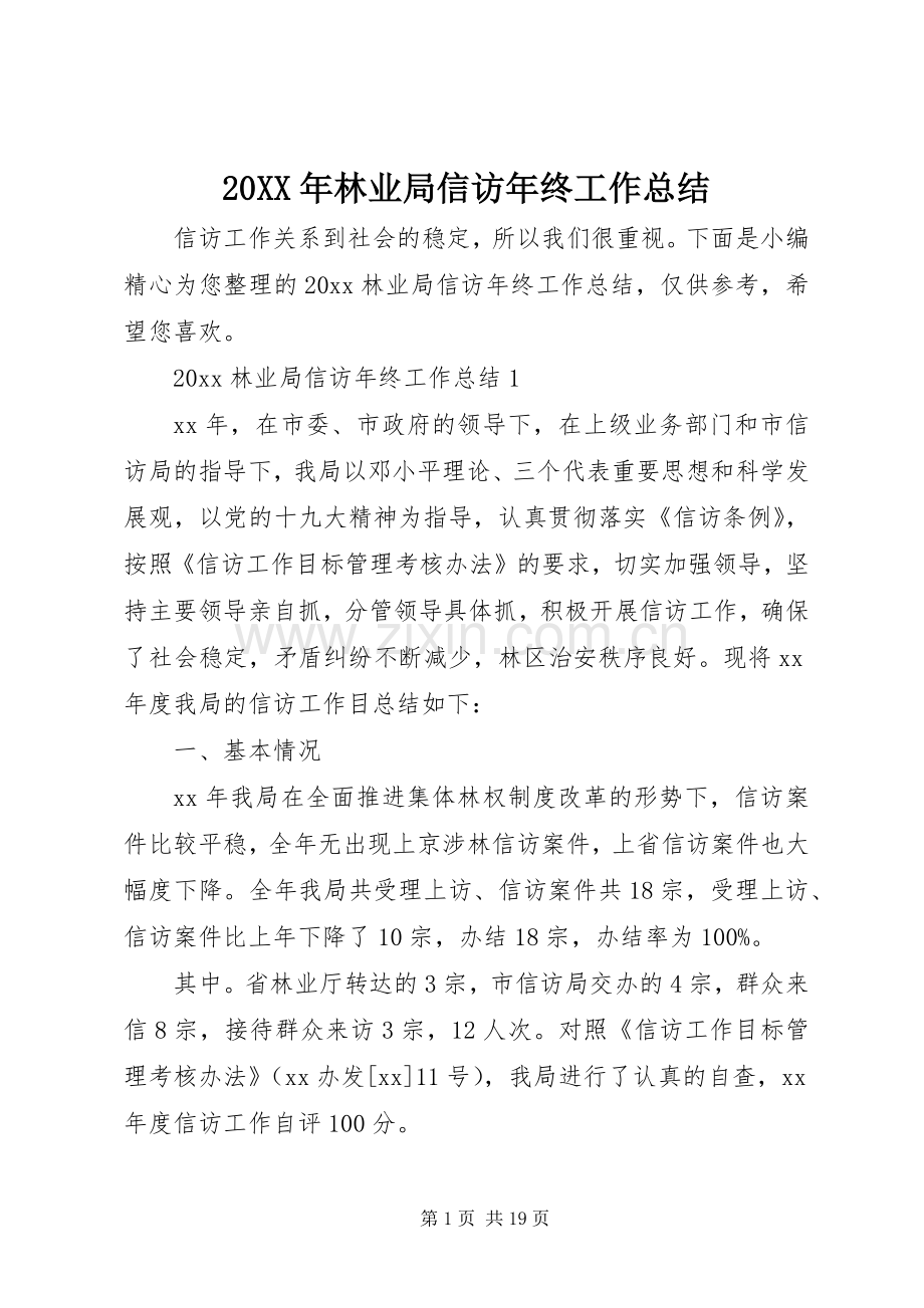 20XX年林业局信访年终工作总结.docx_第1页