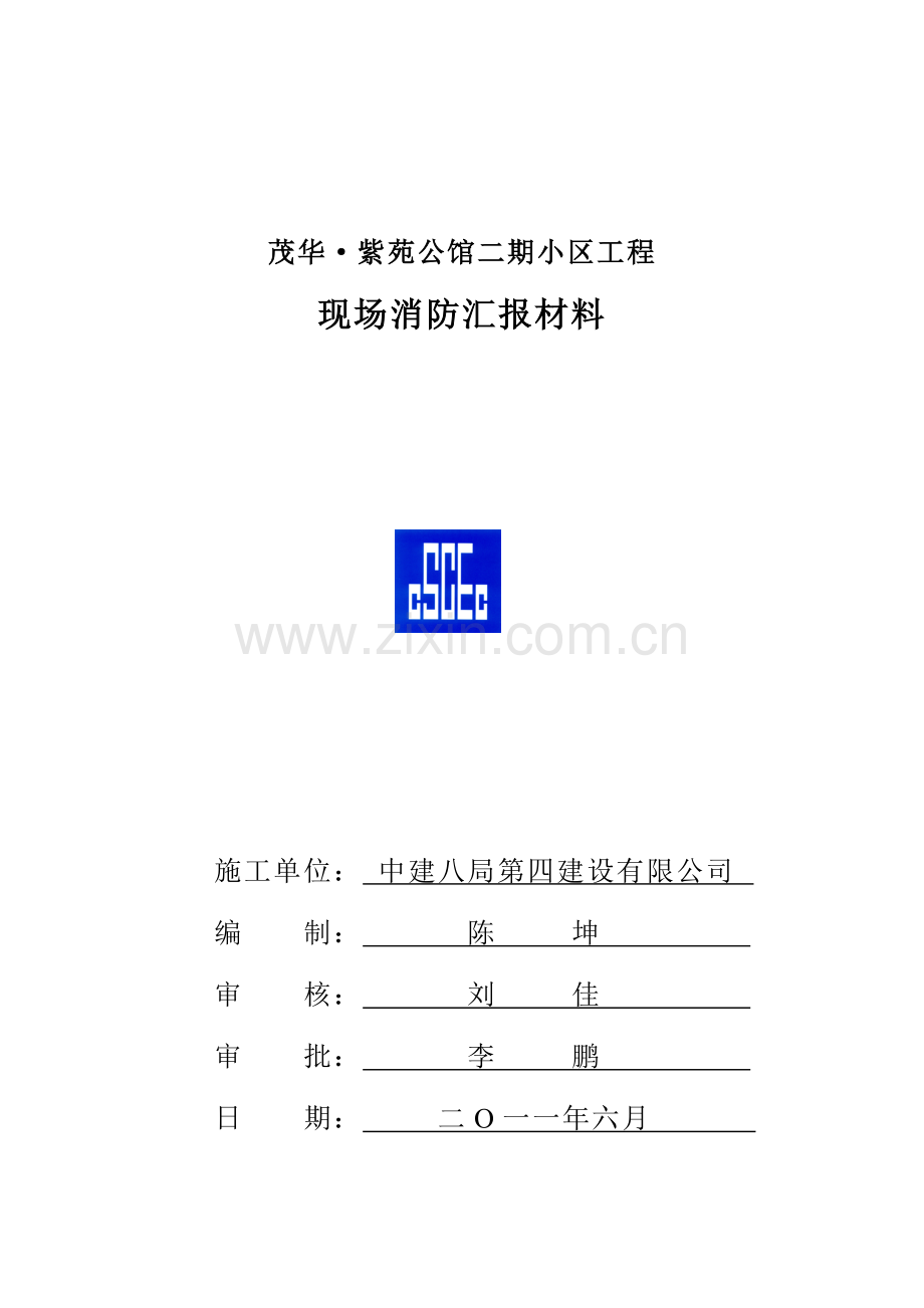 施工消防安全汇报.docx_第1页