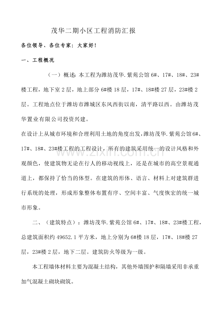 施工消防安全汇报.docx_第2页