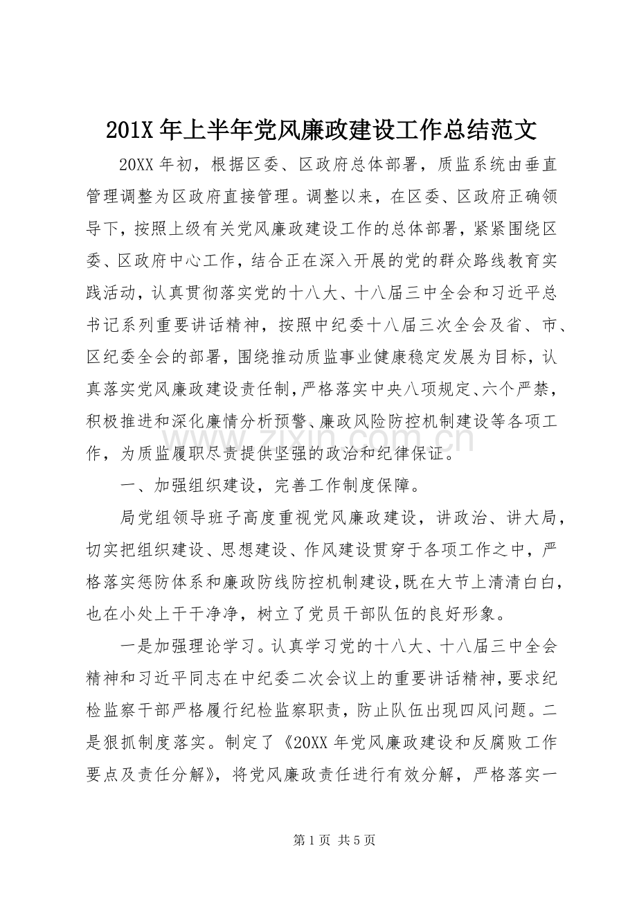 202X年上半年党风廉政建设工作总结范文.docx_第1页