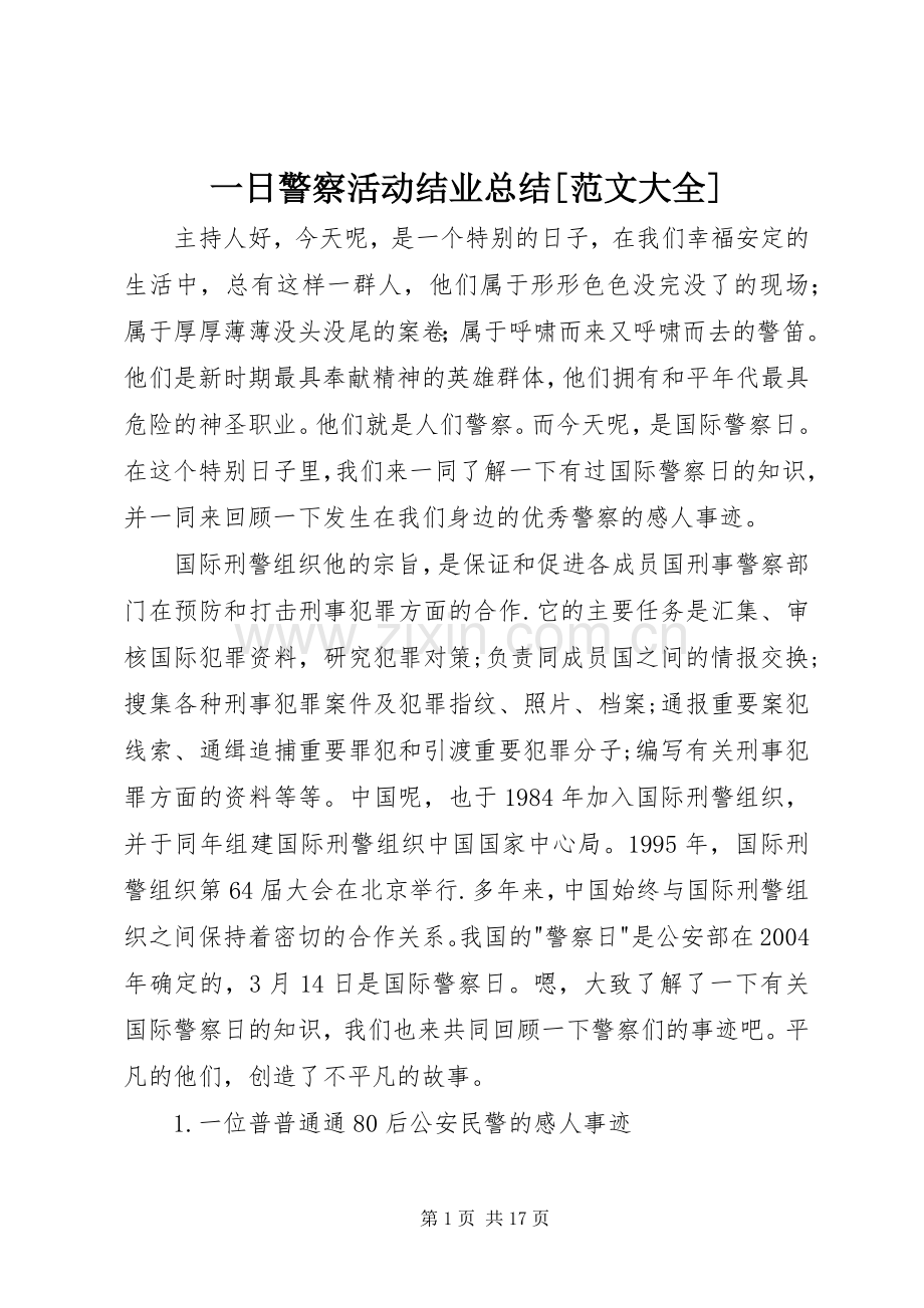 一日警察活动结业总结[范文大全] .docx_第1页