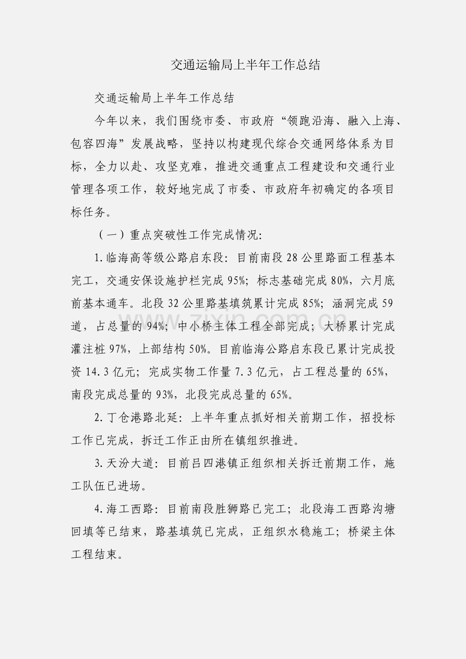 交通运输局上半年工作总结.docx_第1页
