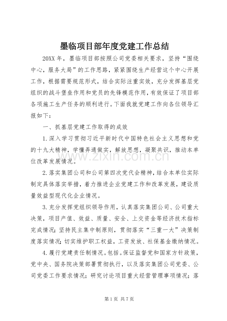 墨临项目部年度党建工作总结 .docx_第1页