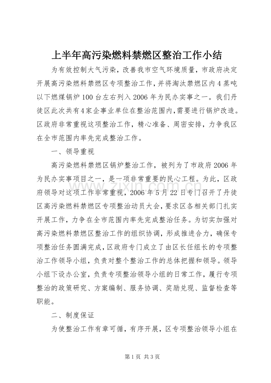 上半年高污染燃料禁燃区整治工作小结 .docx_第1页