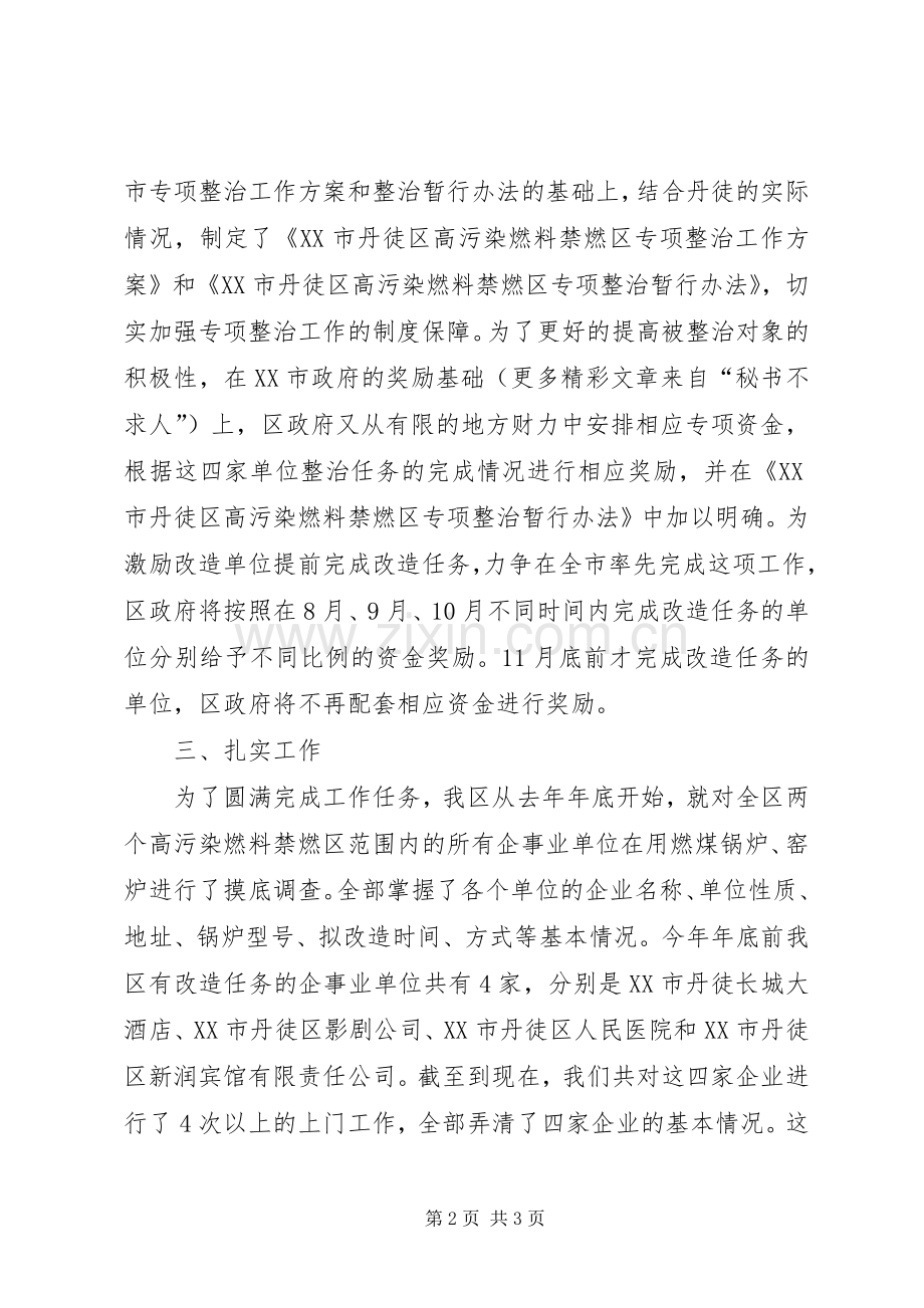 上半年高污染燃料禁燃区整治工作小结 .docx_第2页