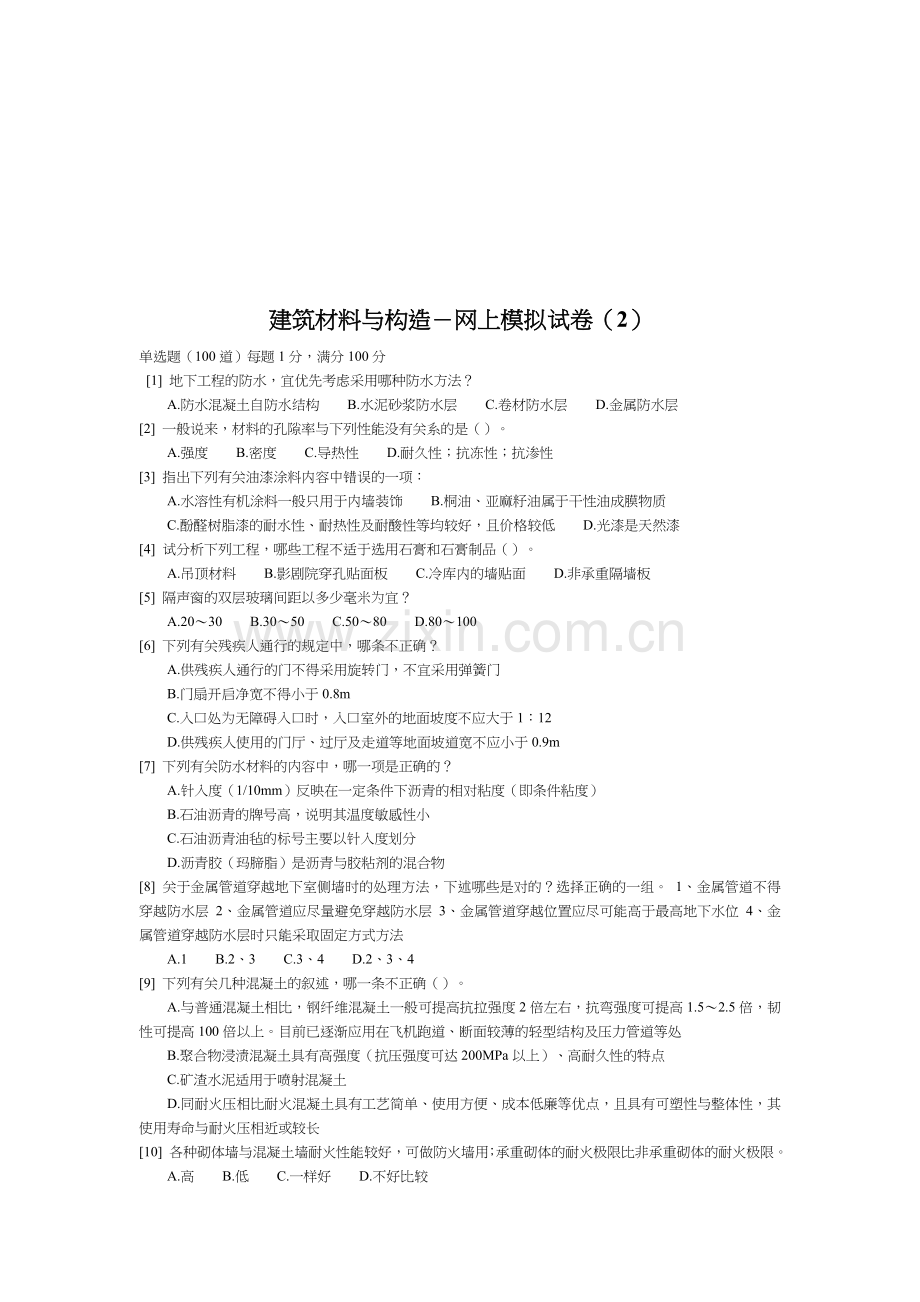 建筑材料与构造模拟试卷.docx_第1页