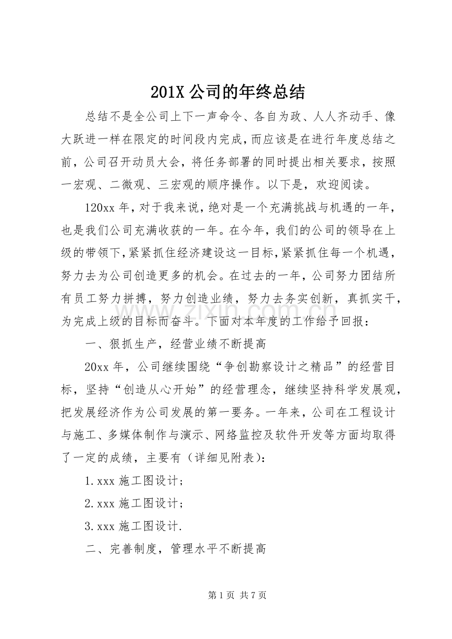 202X公司的年终总结.docx_第1页