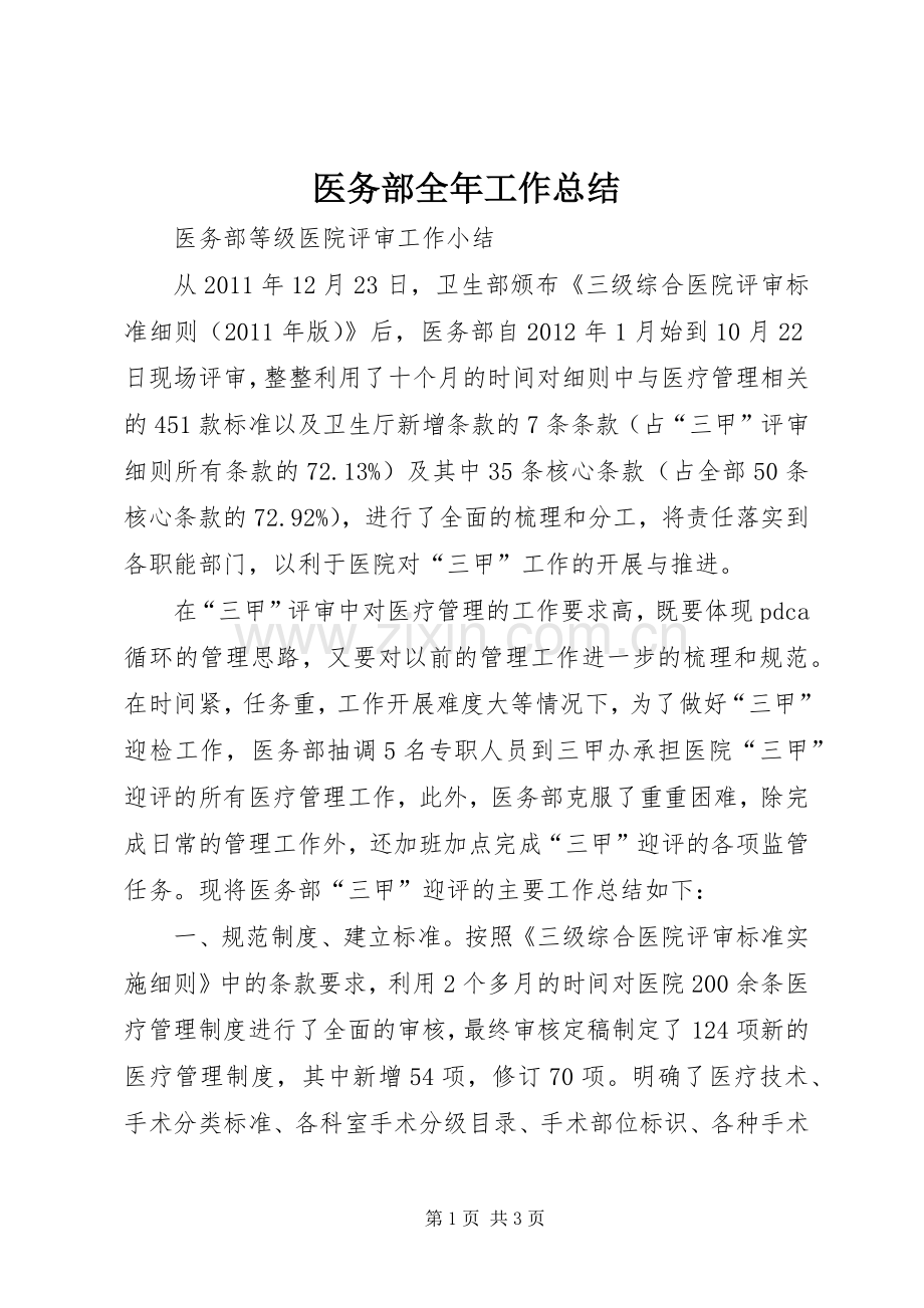 医务部全年工作总结 .docx_第1页