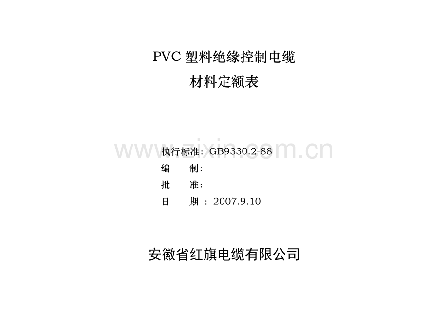 塑料绝缘控制电缆材定额表.docx_第1页