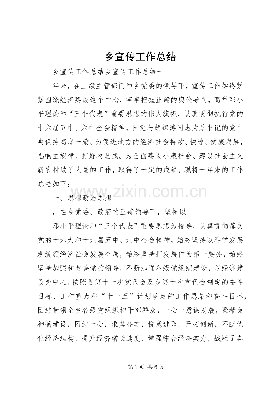 乡宣传工作总结 .docx_第1页