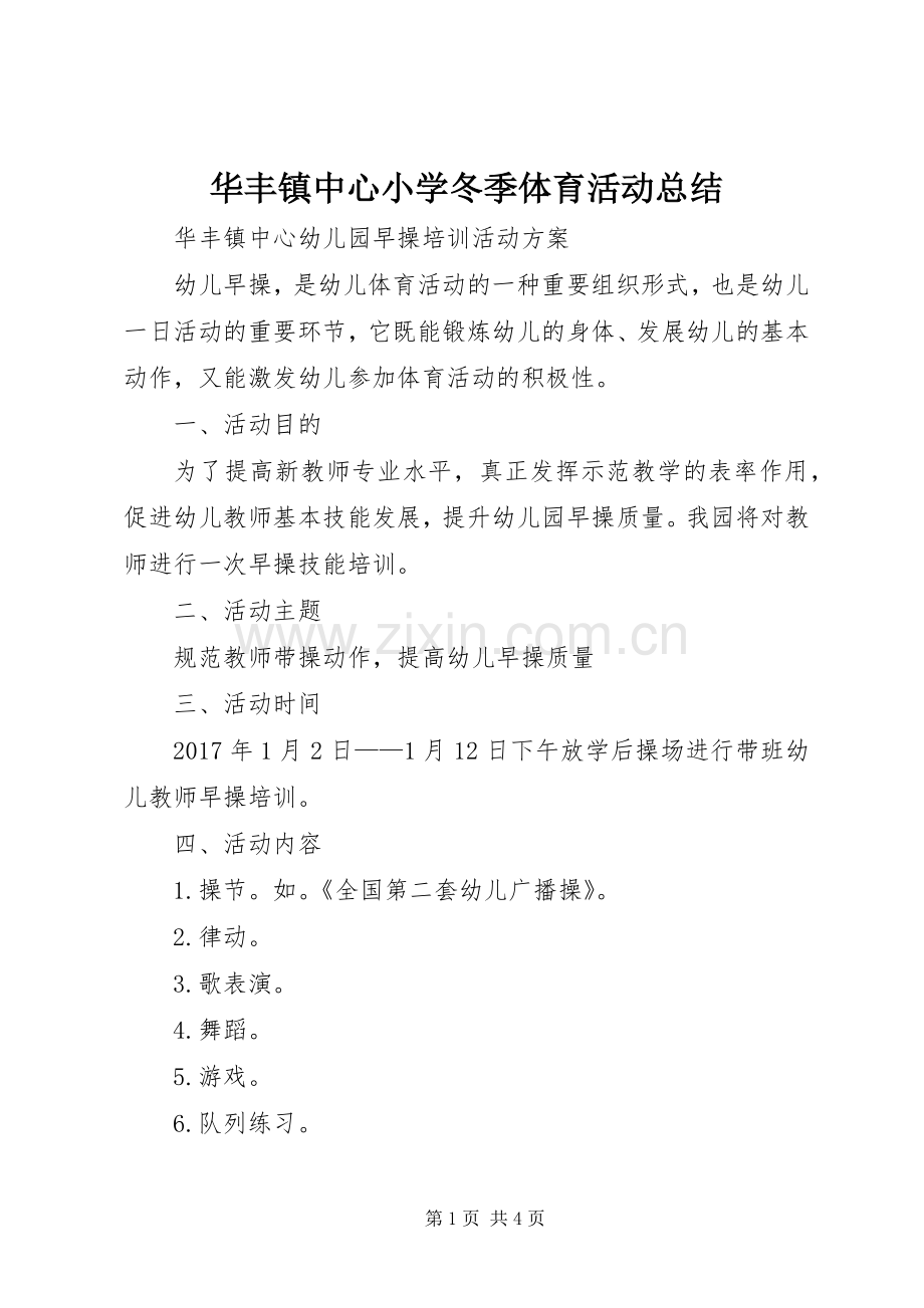 华丰镇中心小学冬季体育活动总结 .docx_第1页