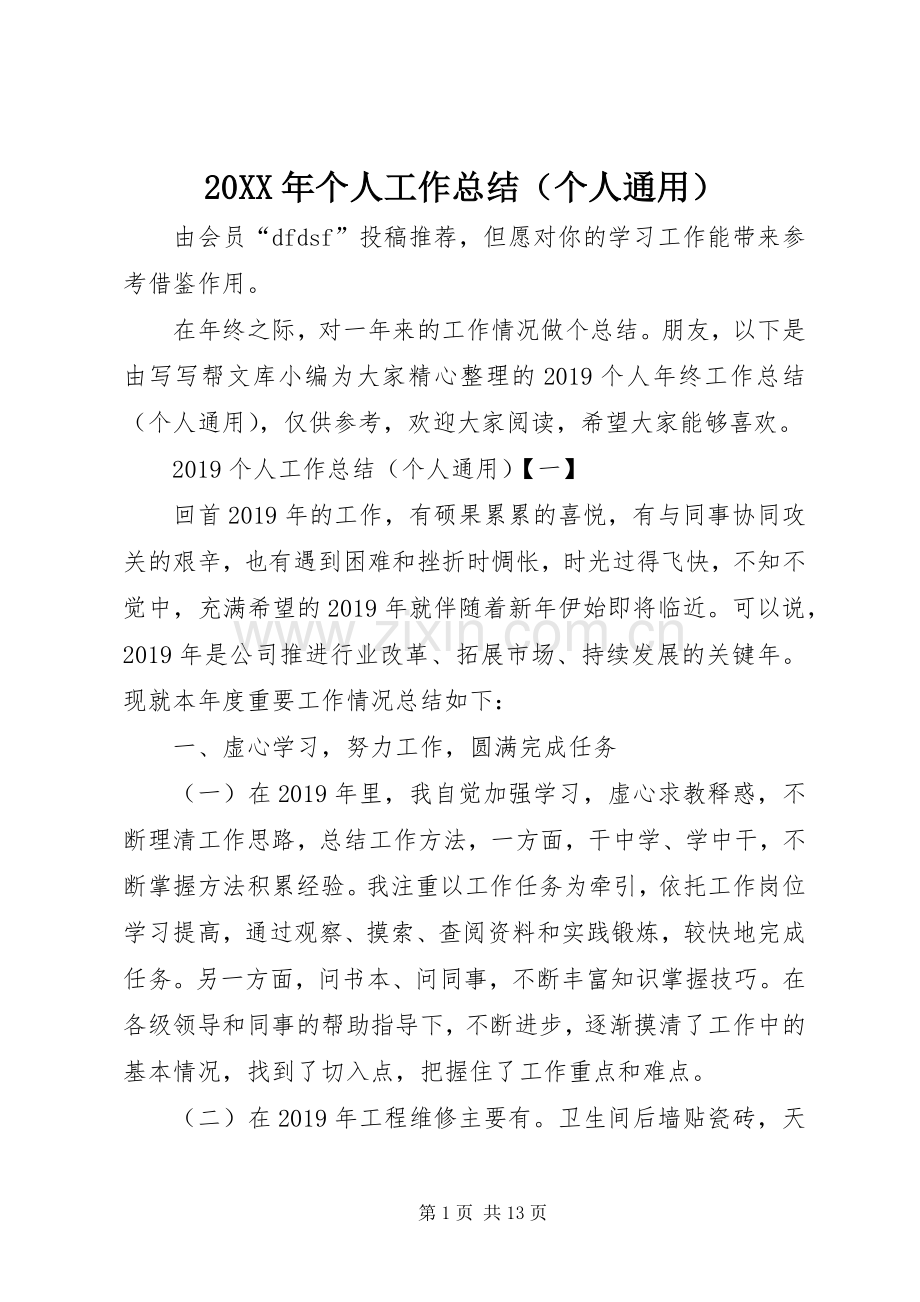 20XX年个人工作总结（个人通用）.docx_第1页